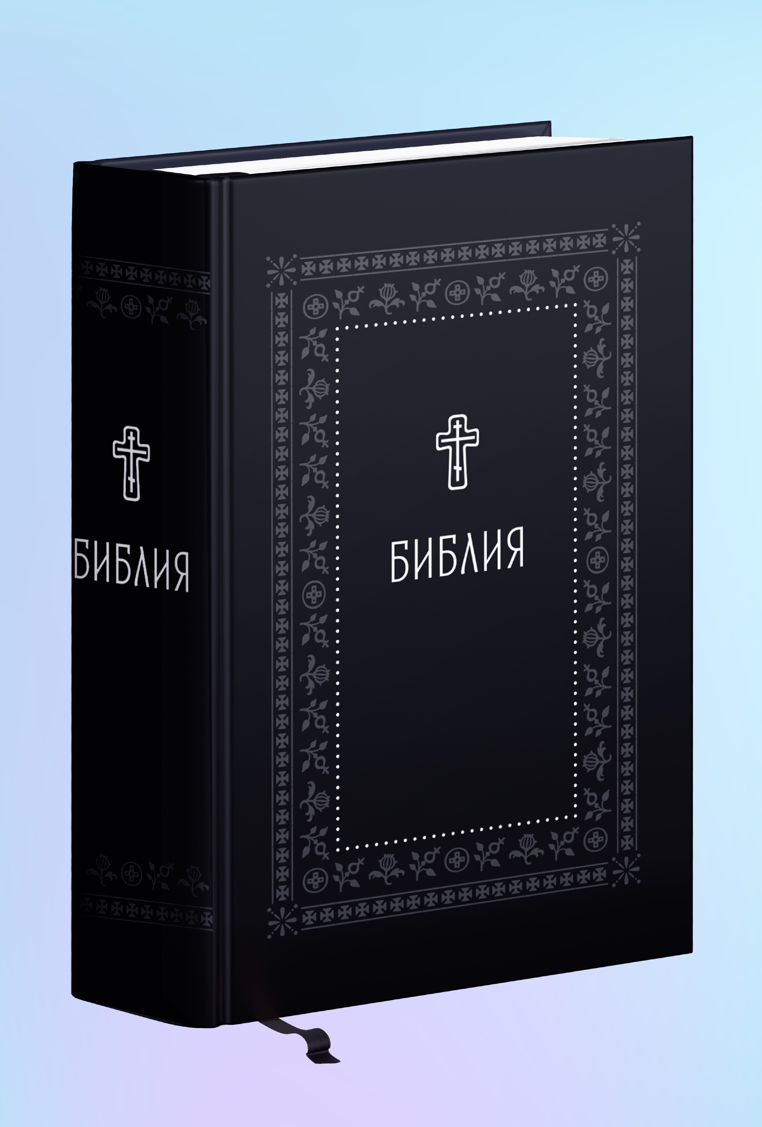 Библия. Книги Священного Писания Ветхого и Нового Завета. Серебряная серия