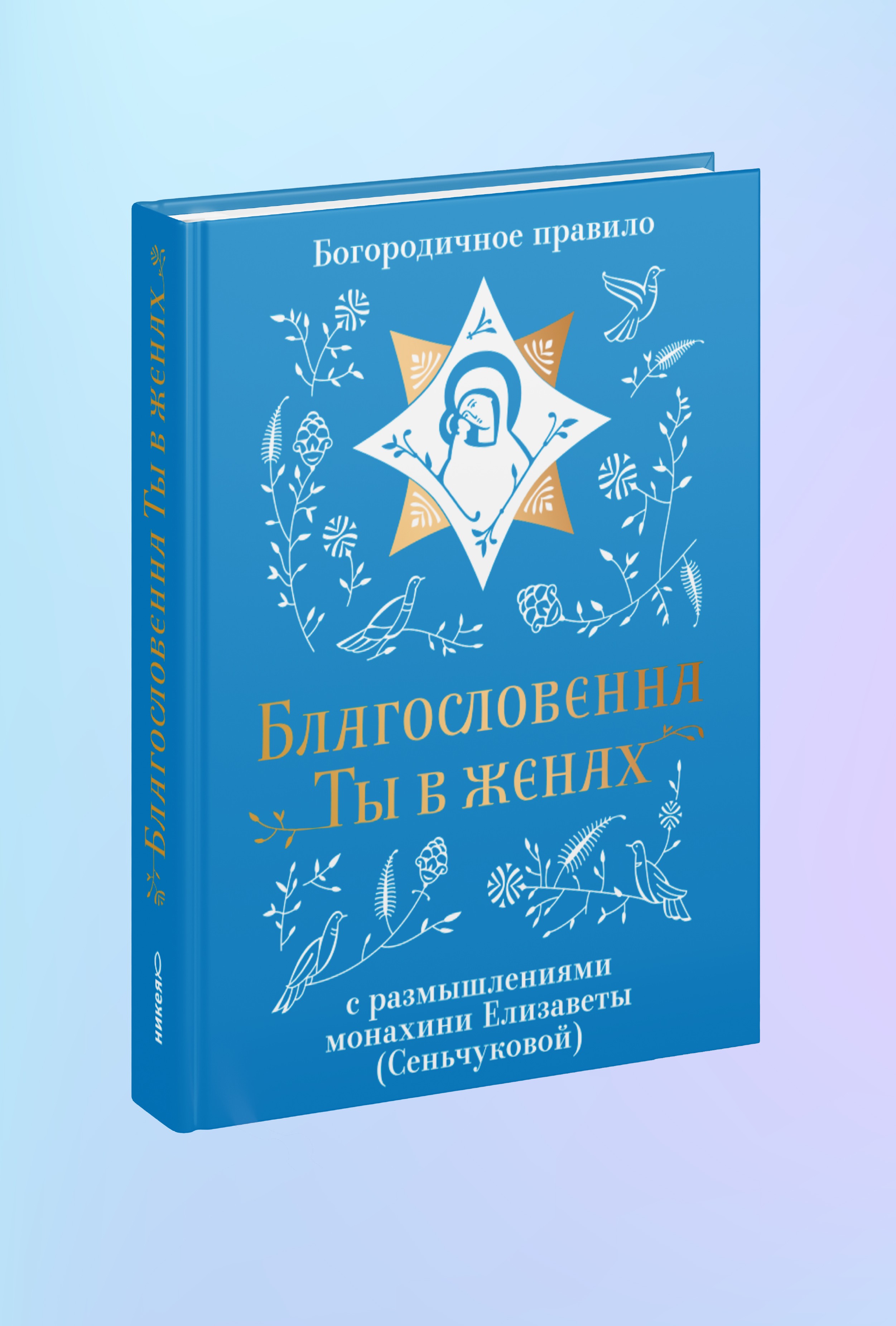 Благословенна Ты в женах. Богородичное правило с размышлениями монахини Елизаветы
