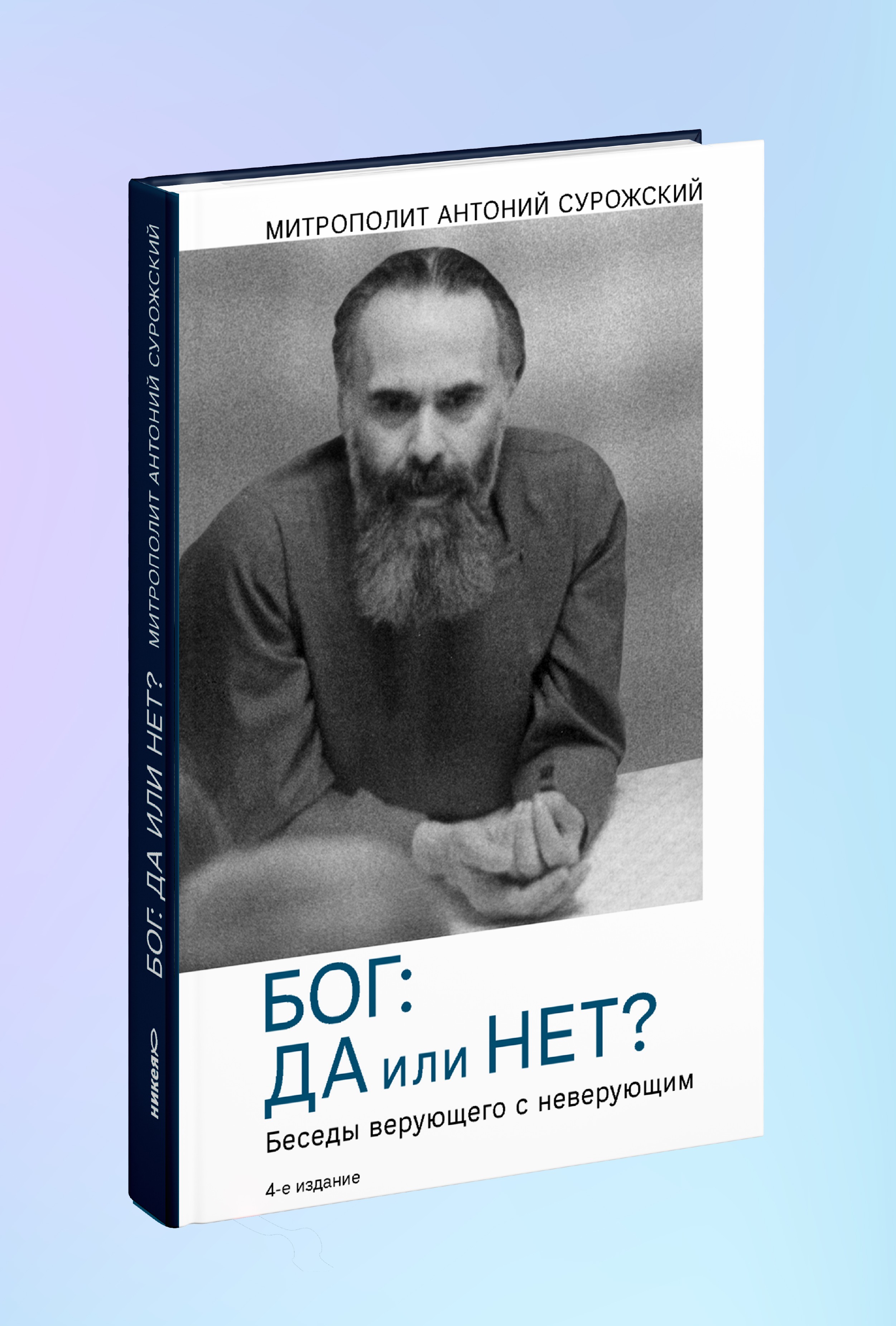 Бог: да или нет? Беседы верующего с неверующим