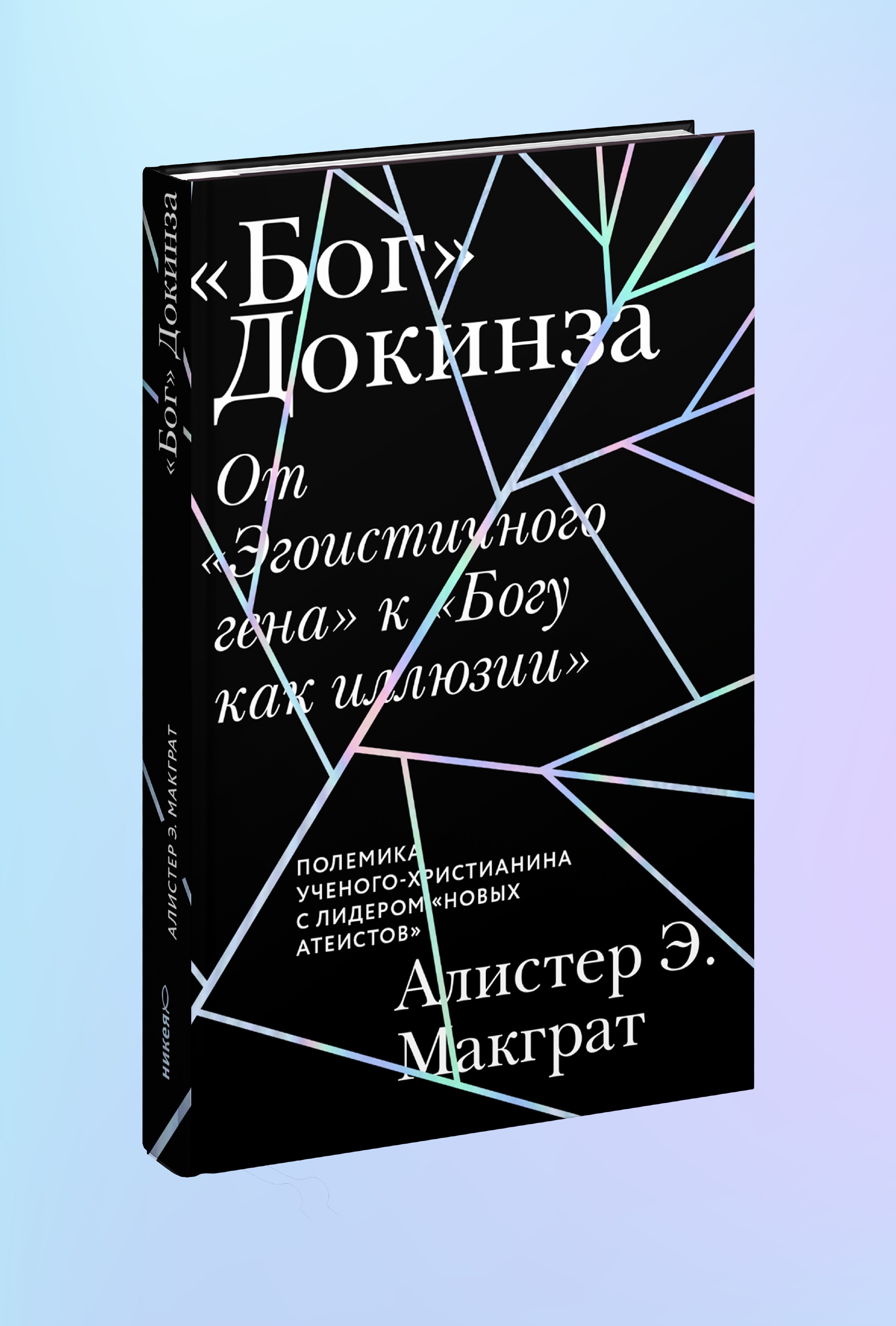 «Бог» Докинза. От «Эгоистичного гена» к «Богу как иллюзии»