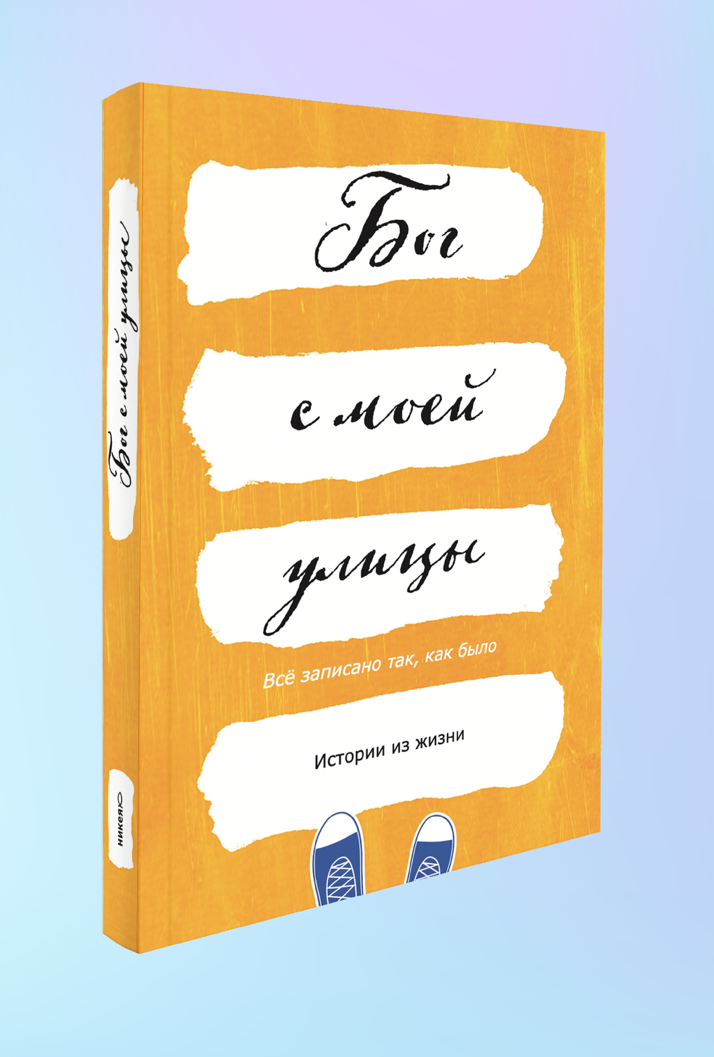 Бог с моей улицы. Истории из жизни: Все написано так, как было
