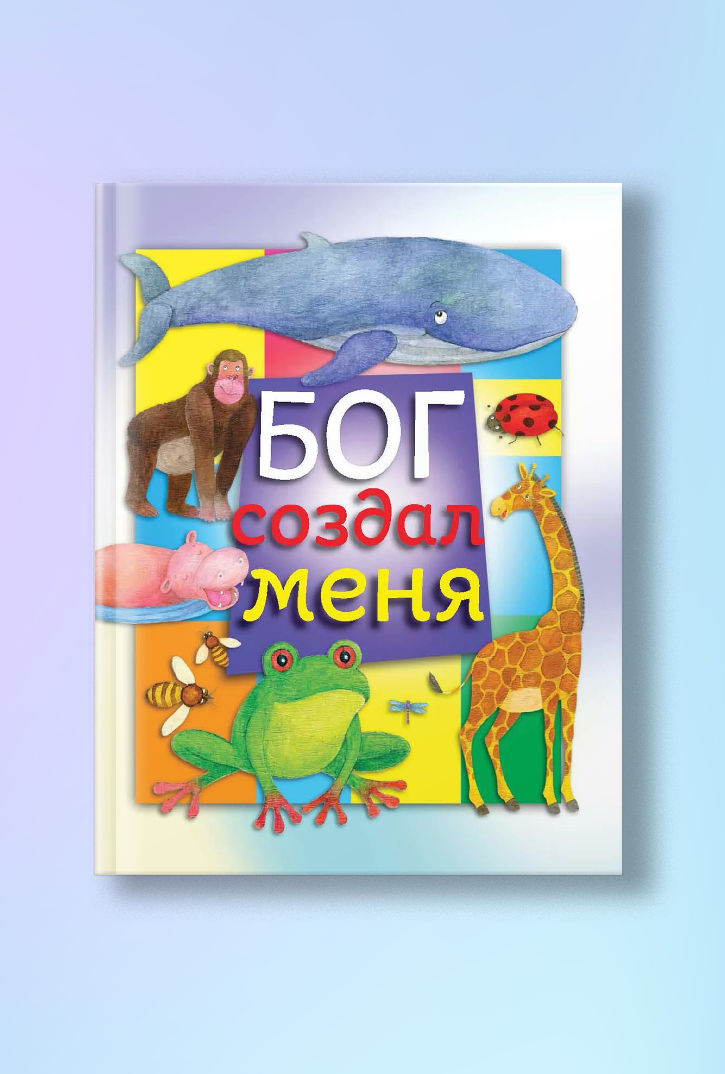 Бог создал меня