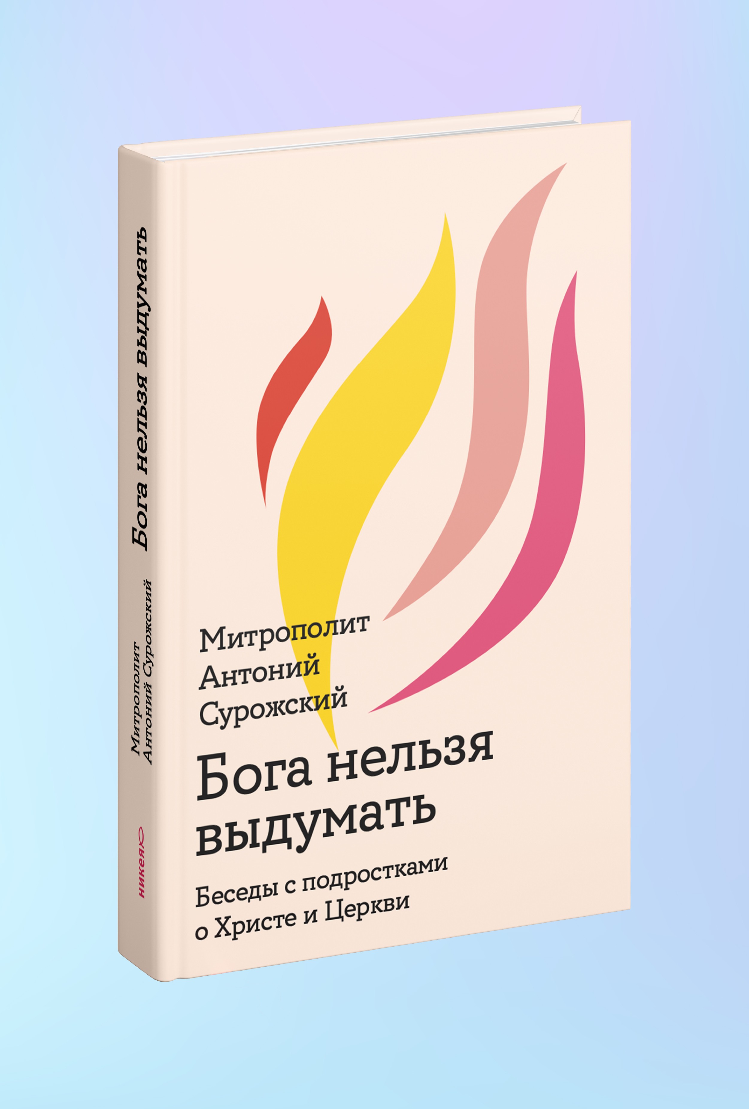 Бога нельзя выдумать. Беседы с подростками о Христе и Церкви
