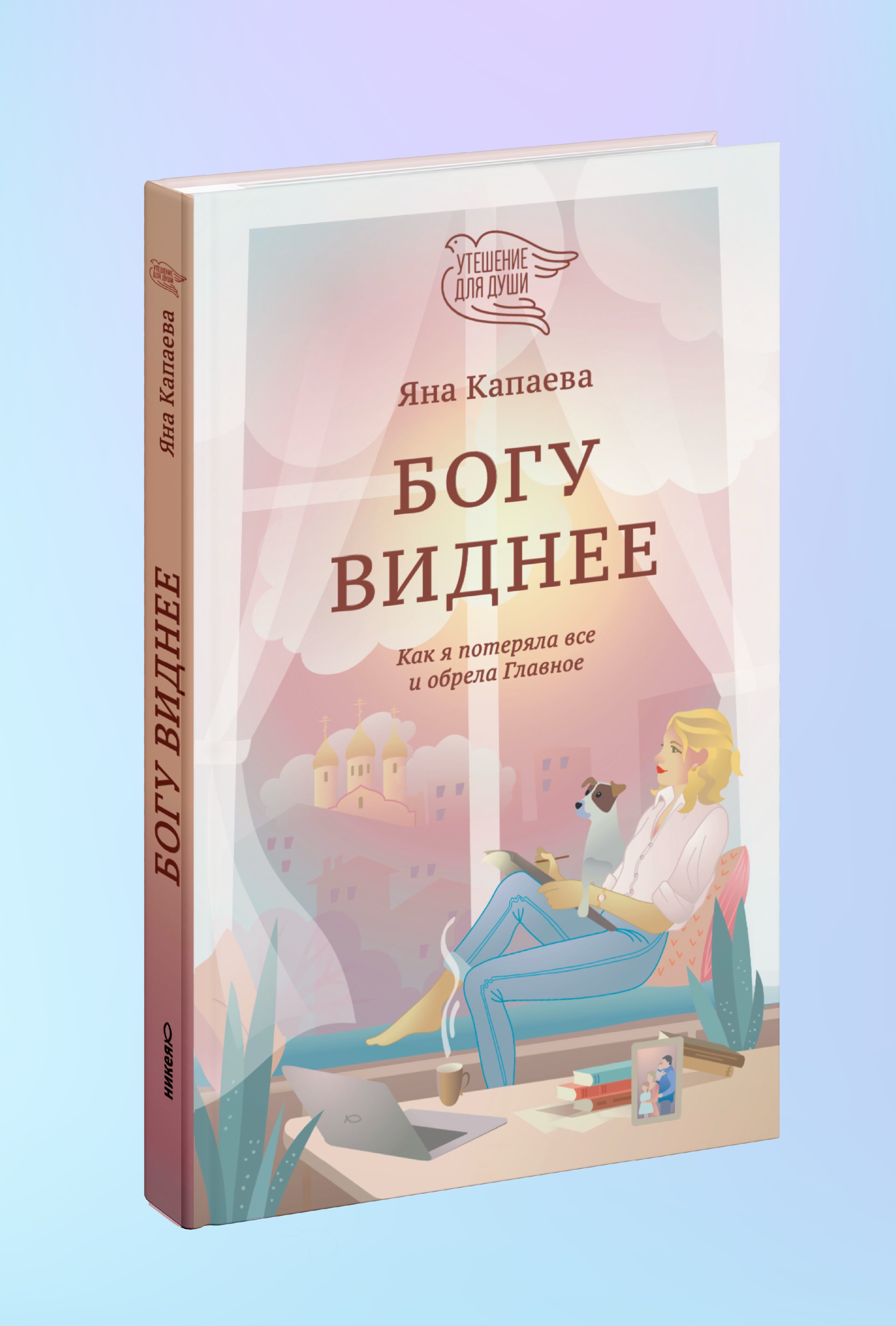 Богу виднее. Как я потеряла все и обрела Главное
