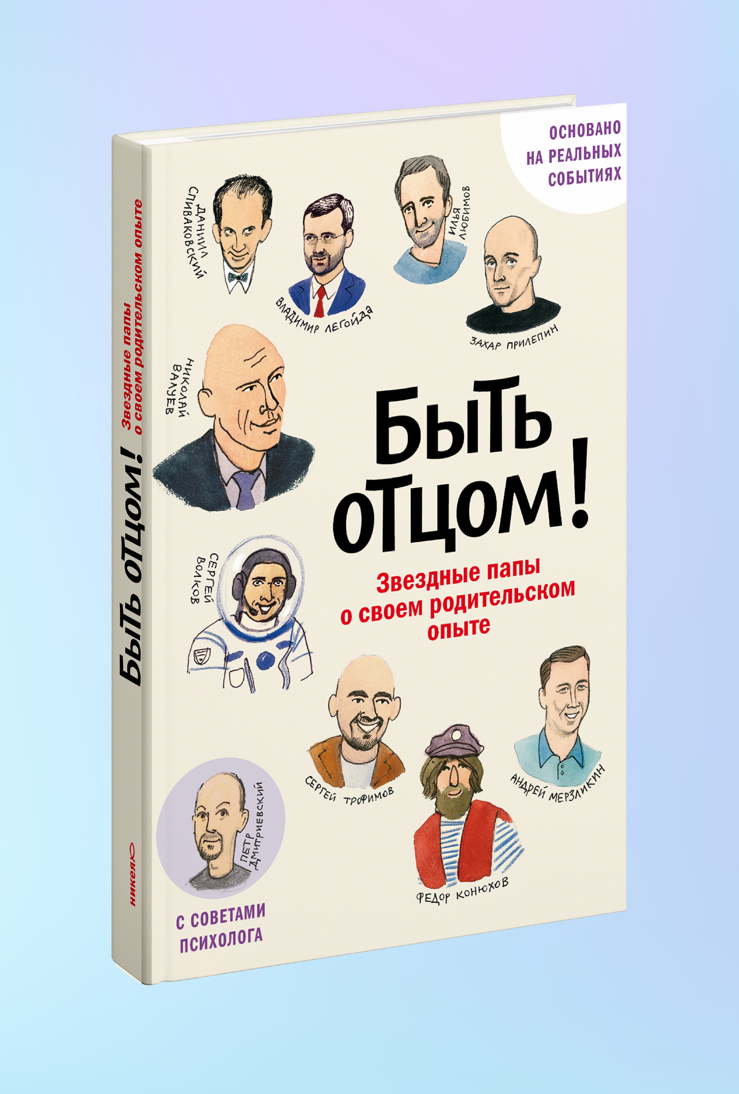 Быть отцом! Знаменитые папы — о своем родительском опыте.