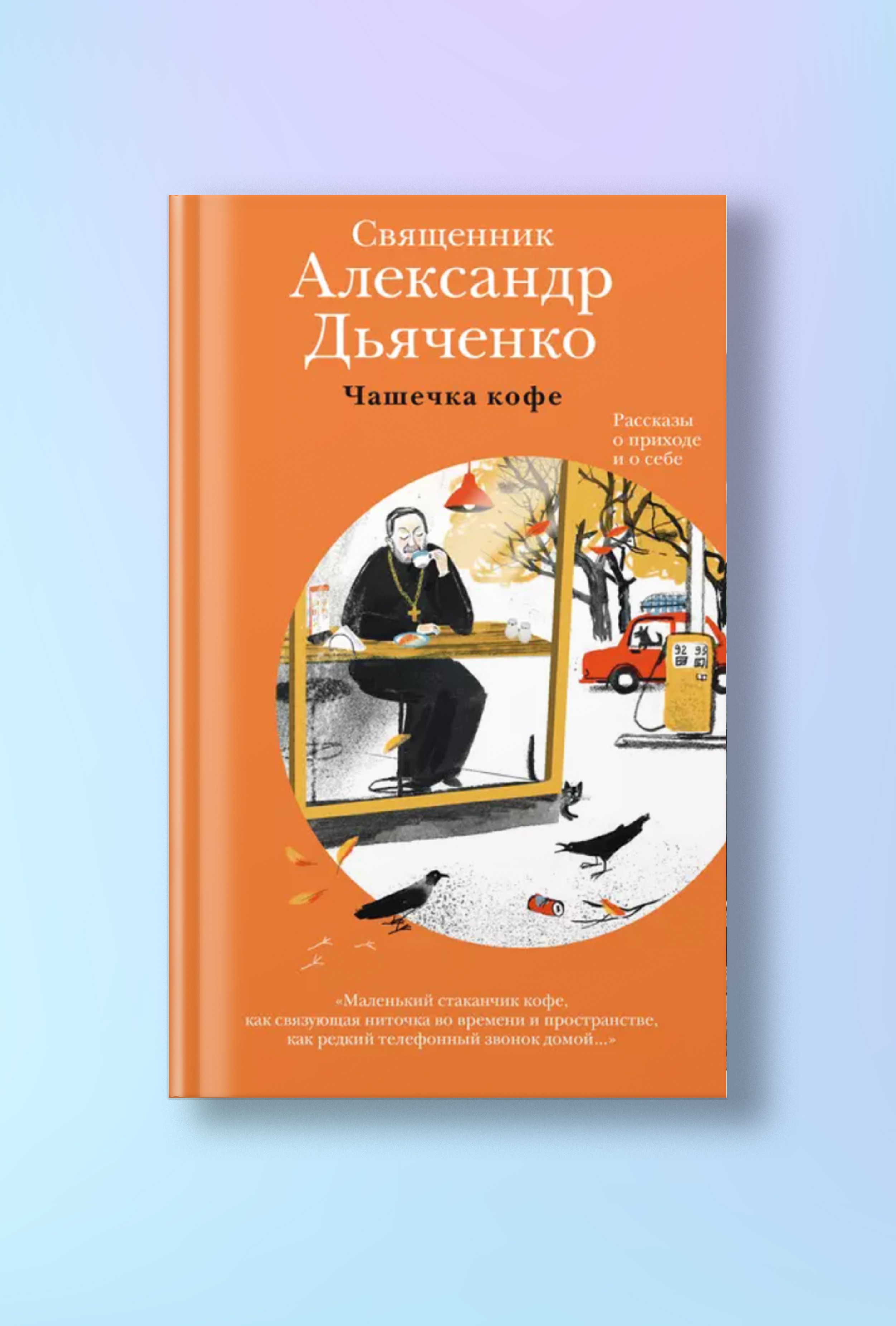Чашечка кофе: Рассказы о приходе и о себе