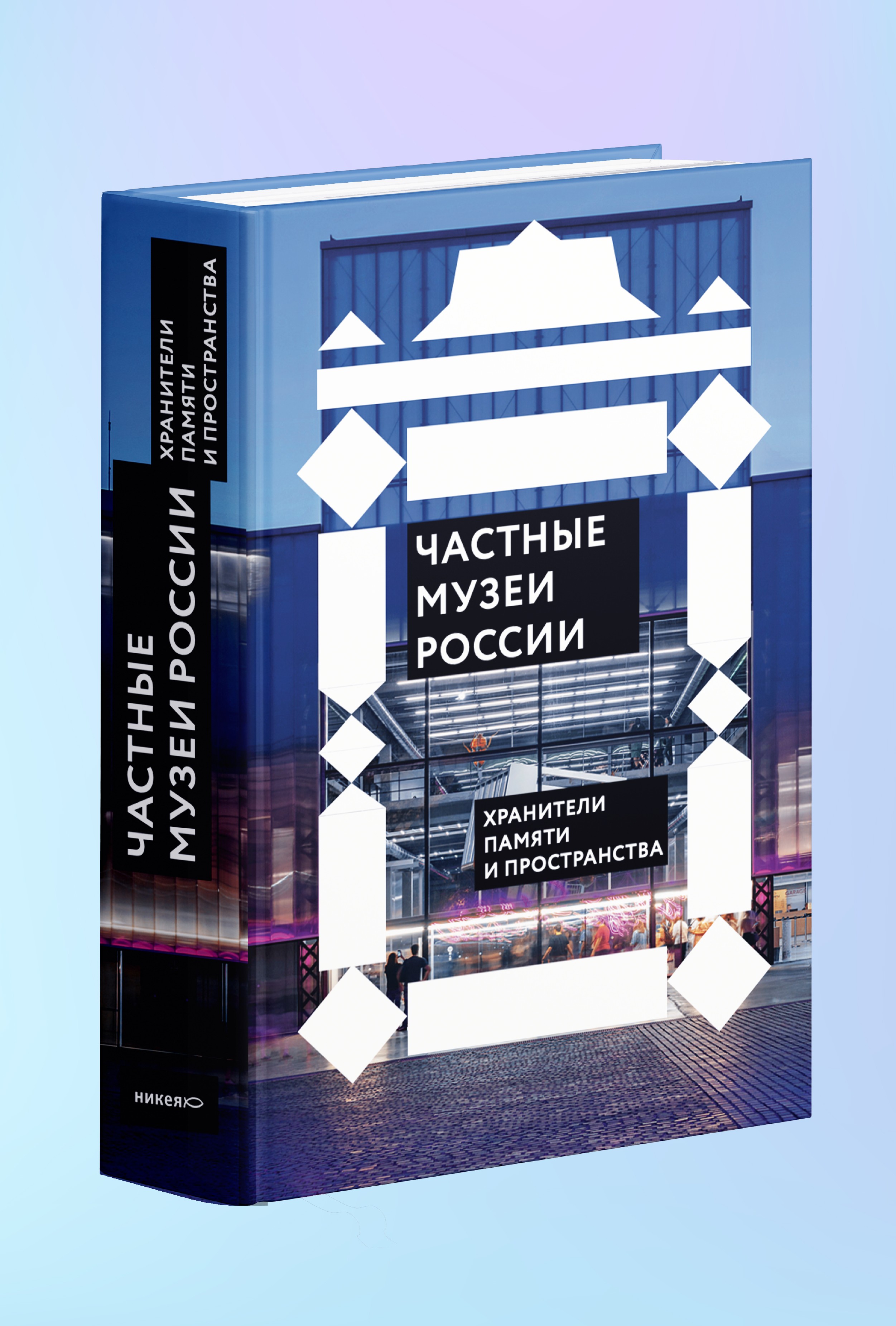 Частные музеи России. Хранители памяти и пространства