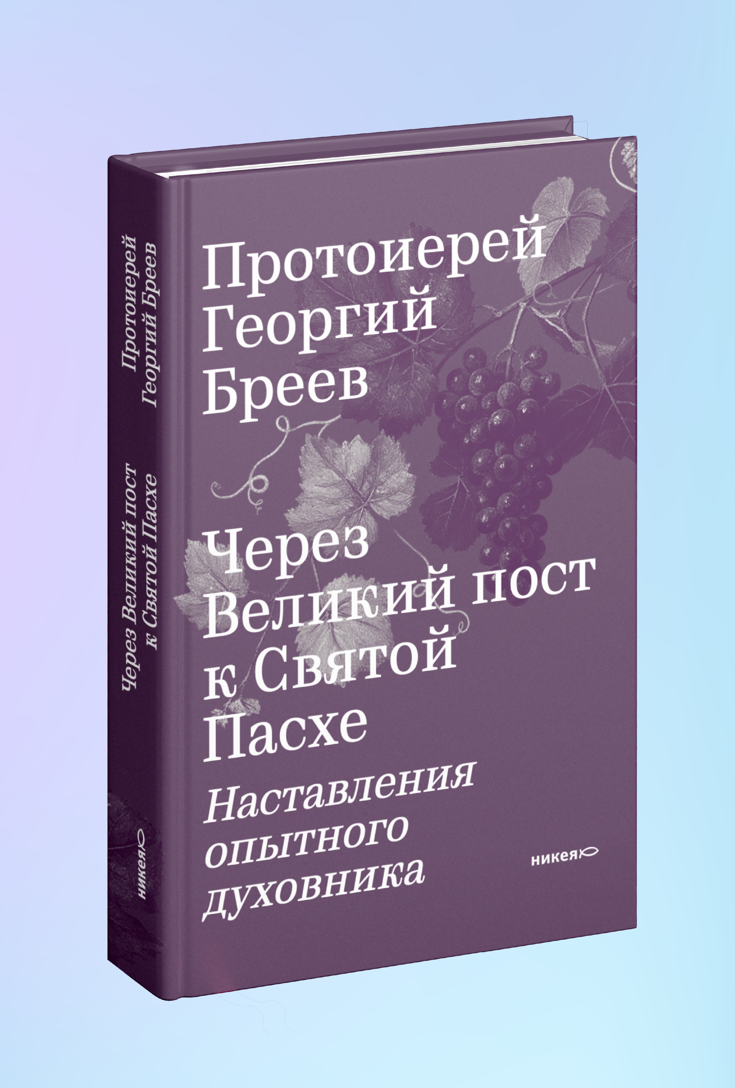 Через Великий пост к Святой Пасхе. Наставления опытного духовника