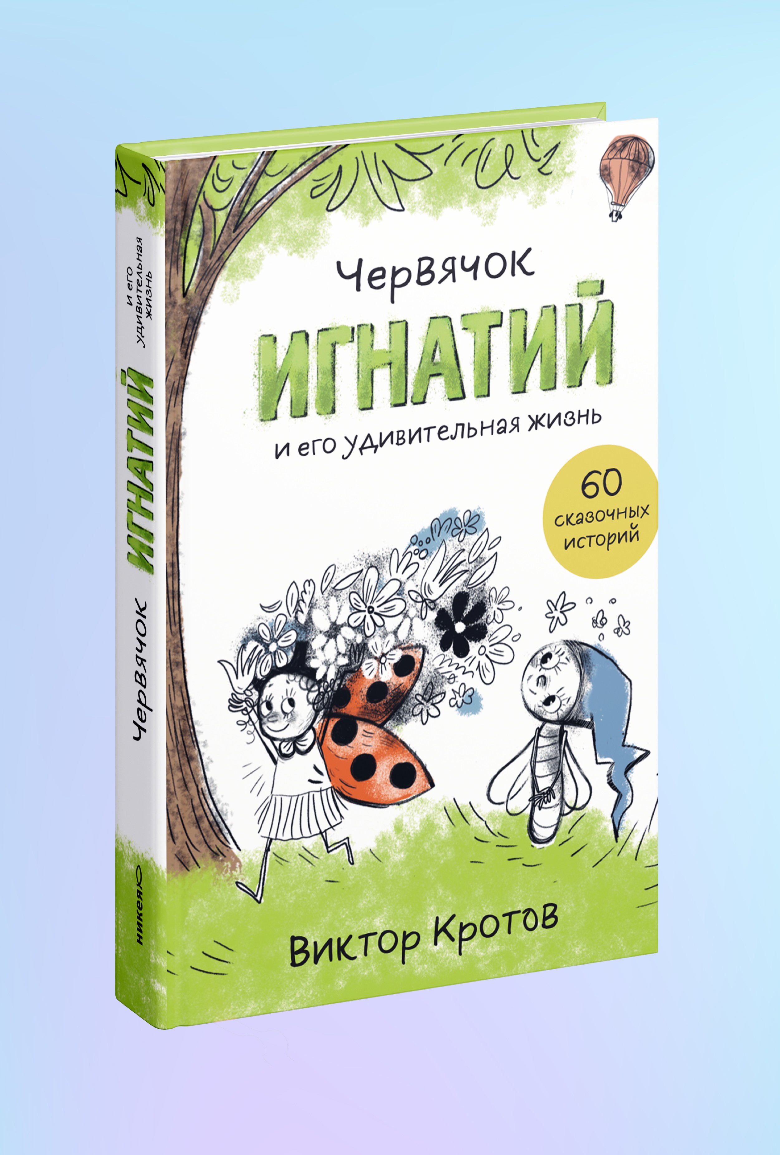 Червячок Игнатий и его удивительная жизнь. 60 сказочных историй