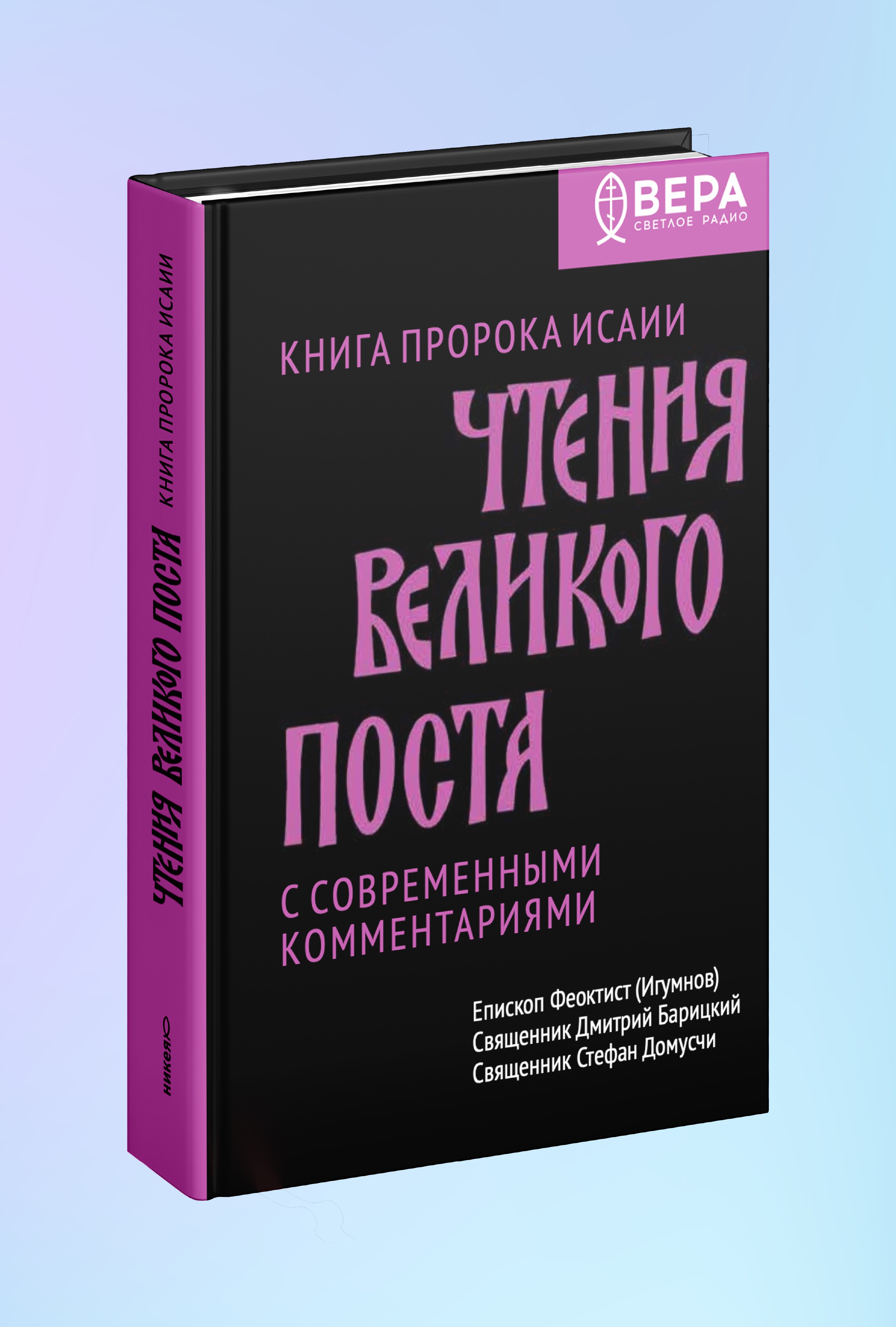Чтения Великого поста. Книга пророка Исаии