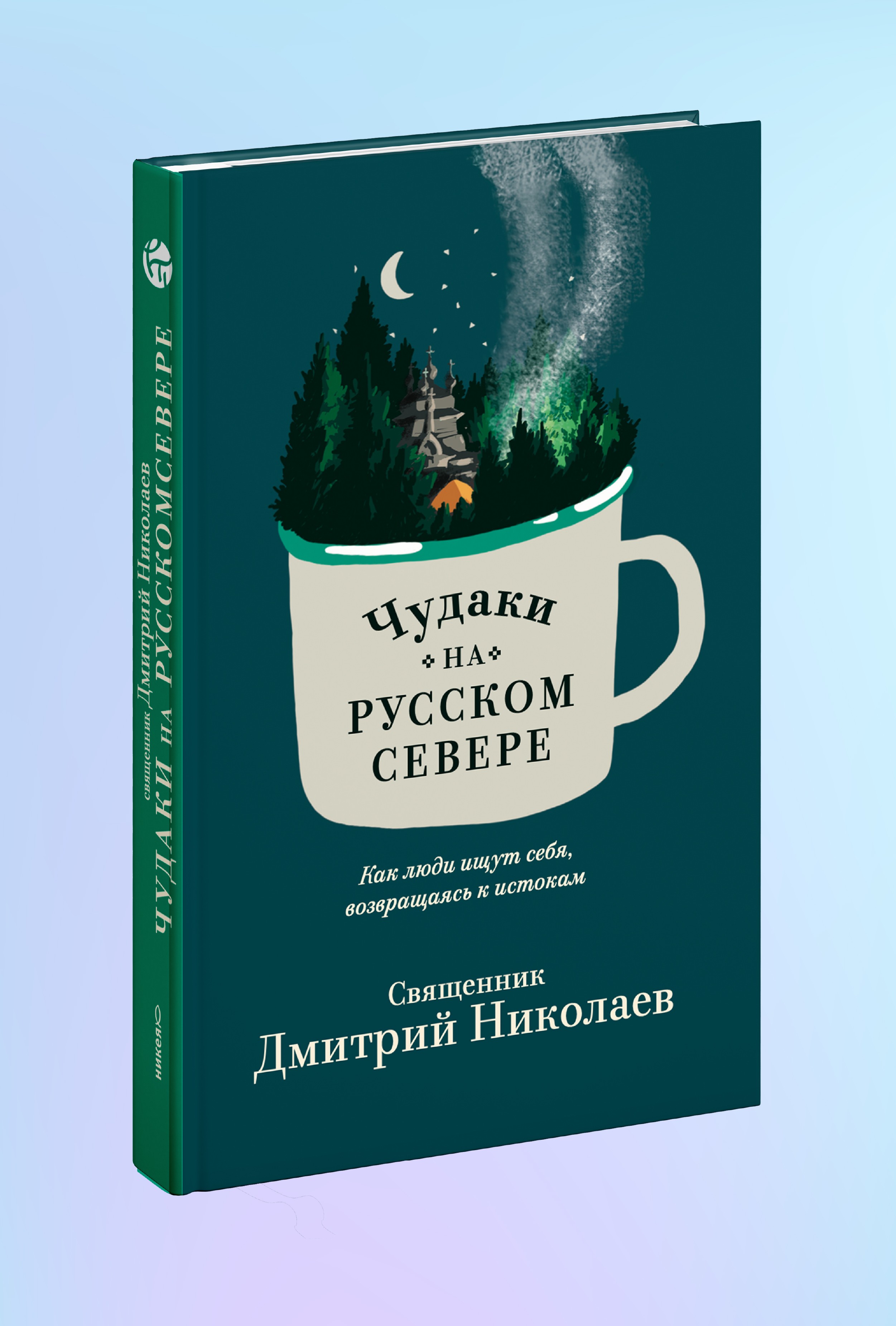 Чудаки на Русском Севере