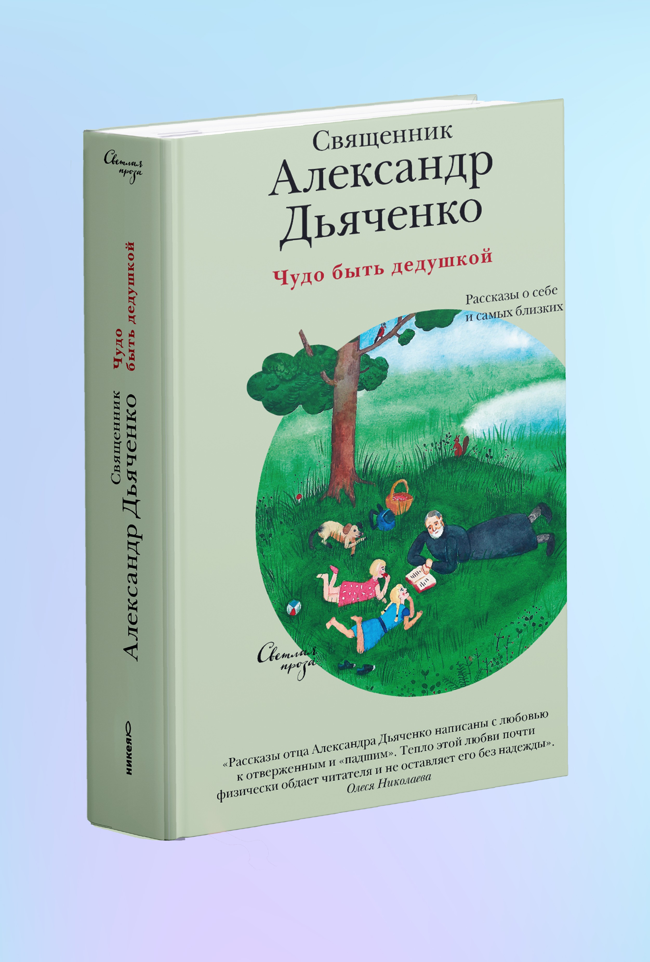 Чудо быть дедушкой. Рассказы о себе и самых близких