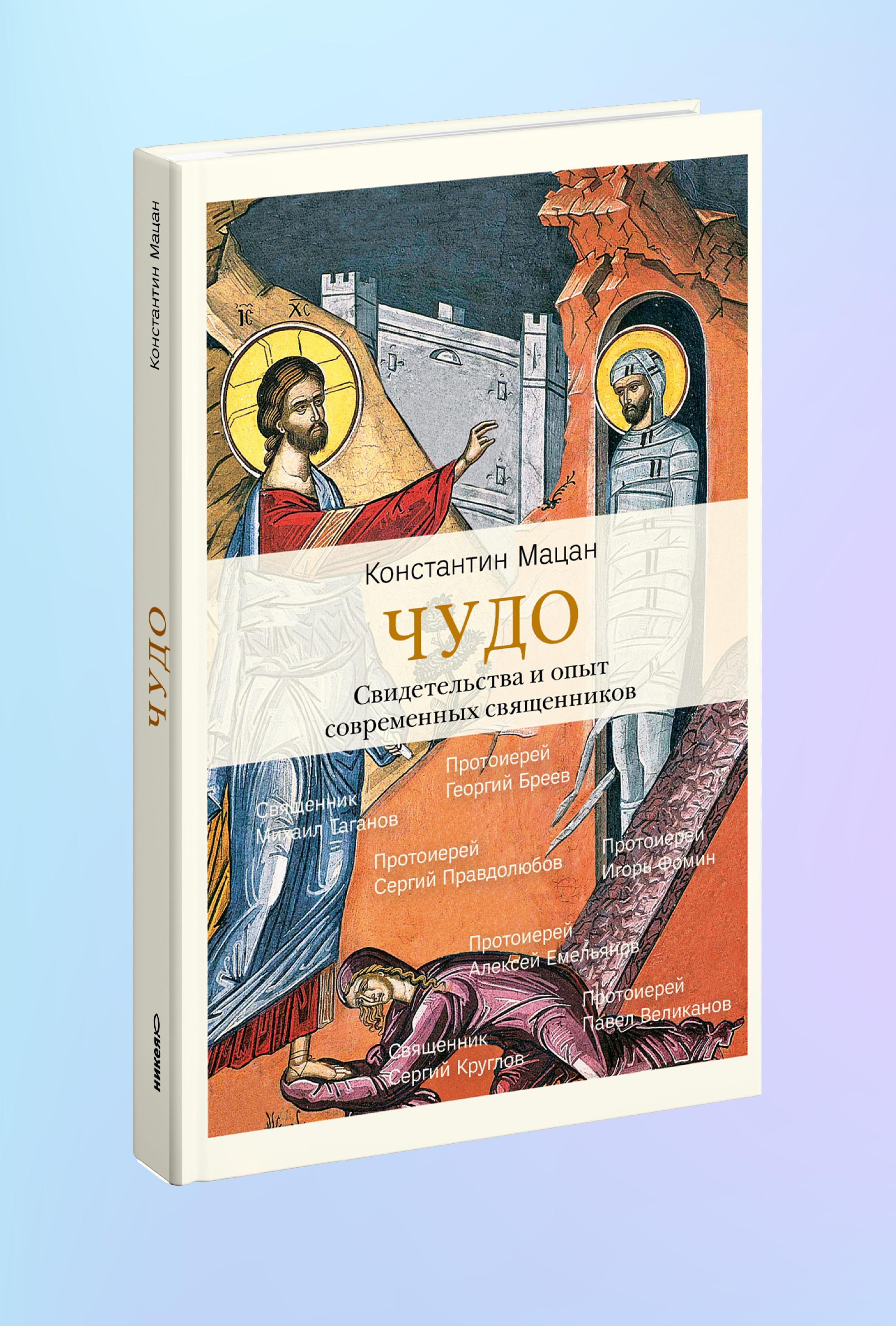 Чудо. Свидетельства и опыт современных священников.