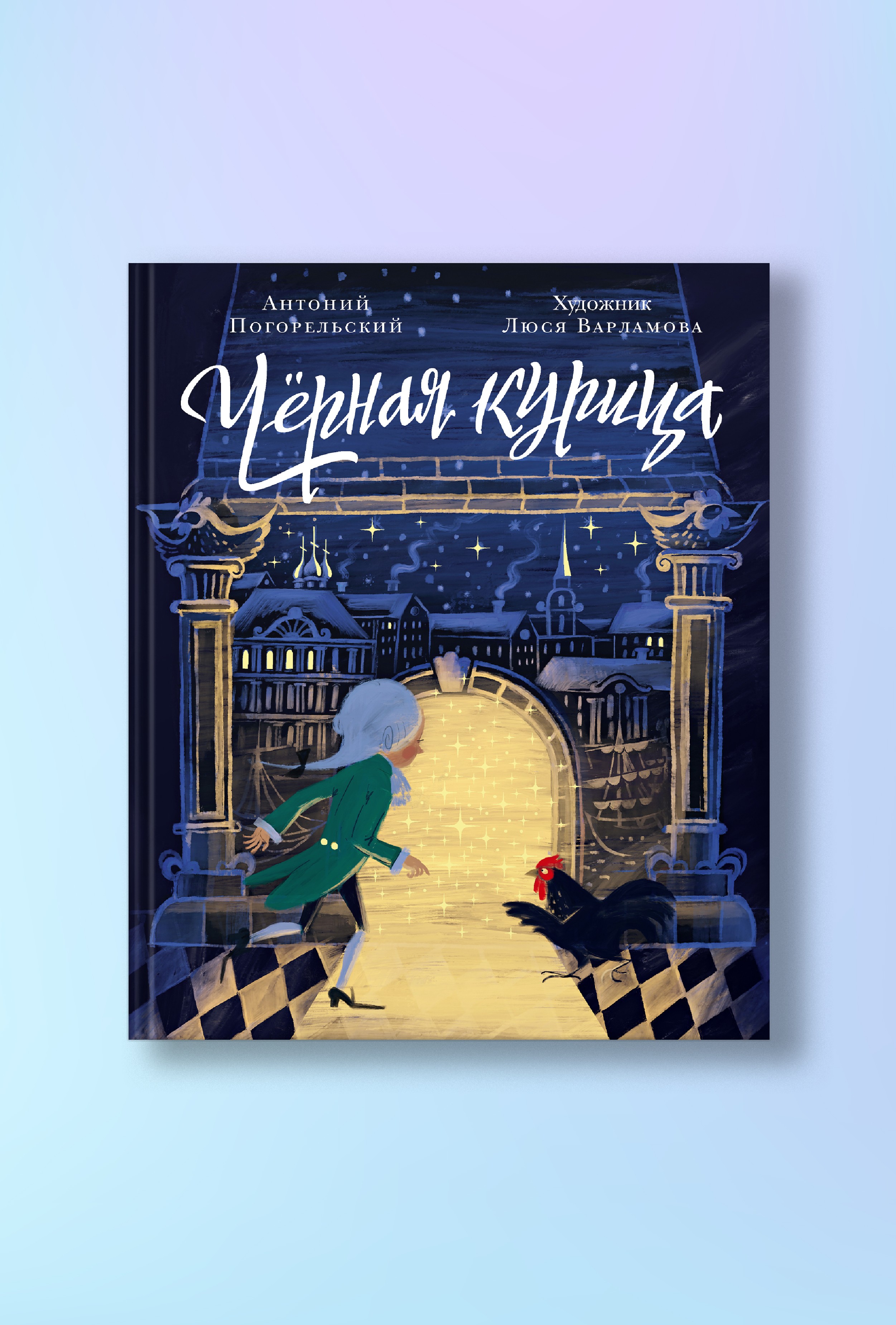 Чёрная курица, или Подземные жители. Волшебная повесть для детей