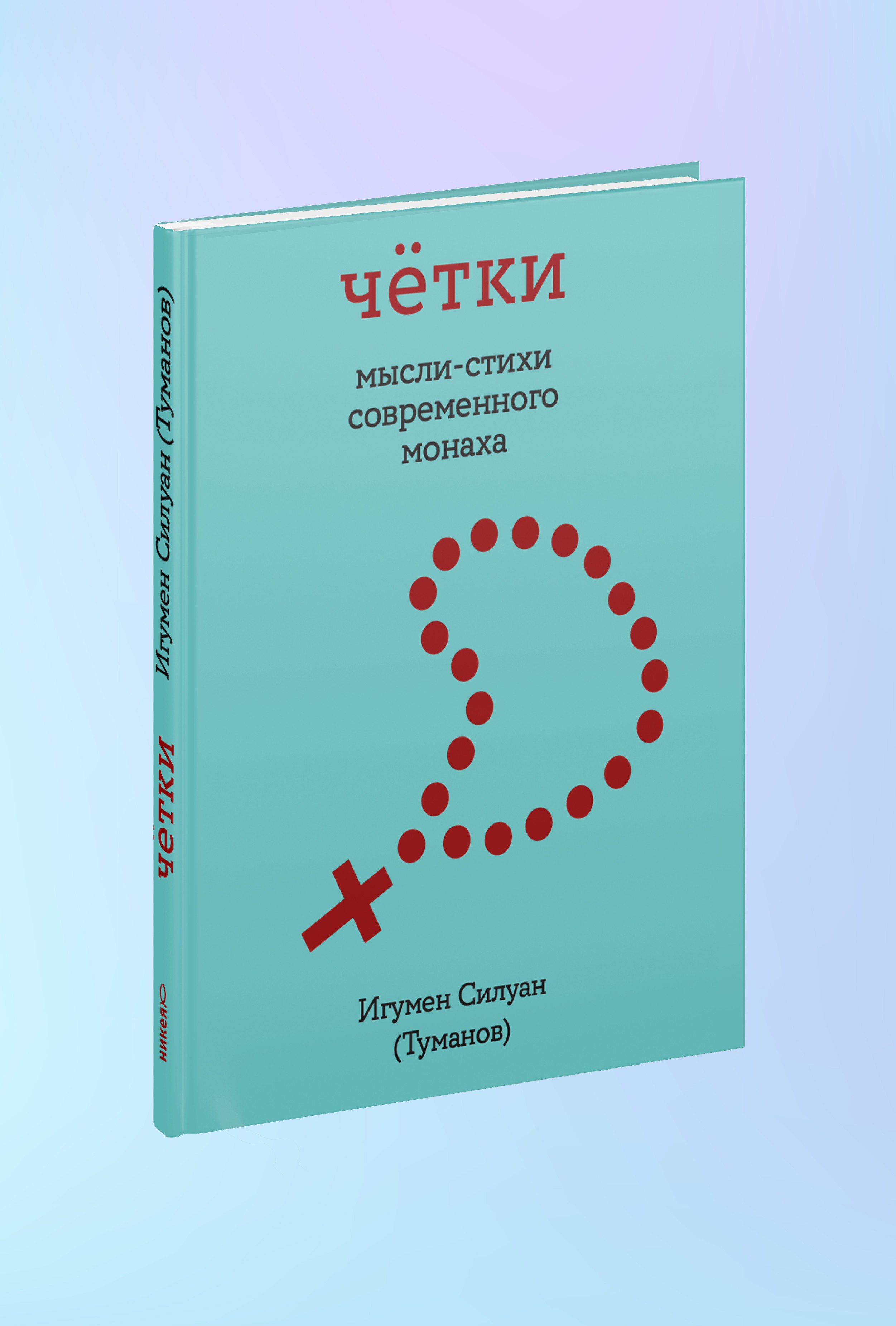 Чётки. Мысли-стихи современного монаха