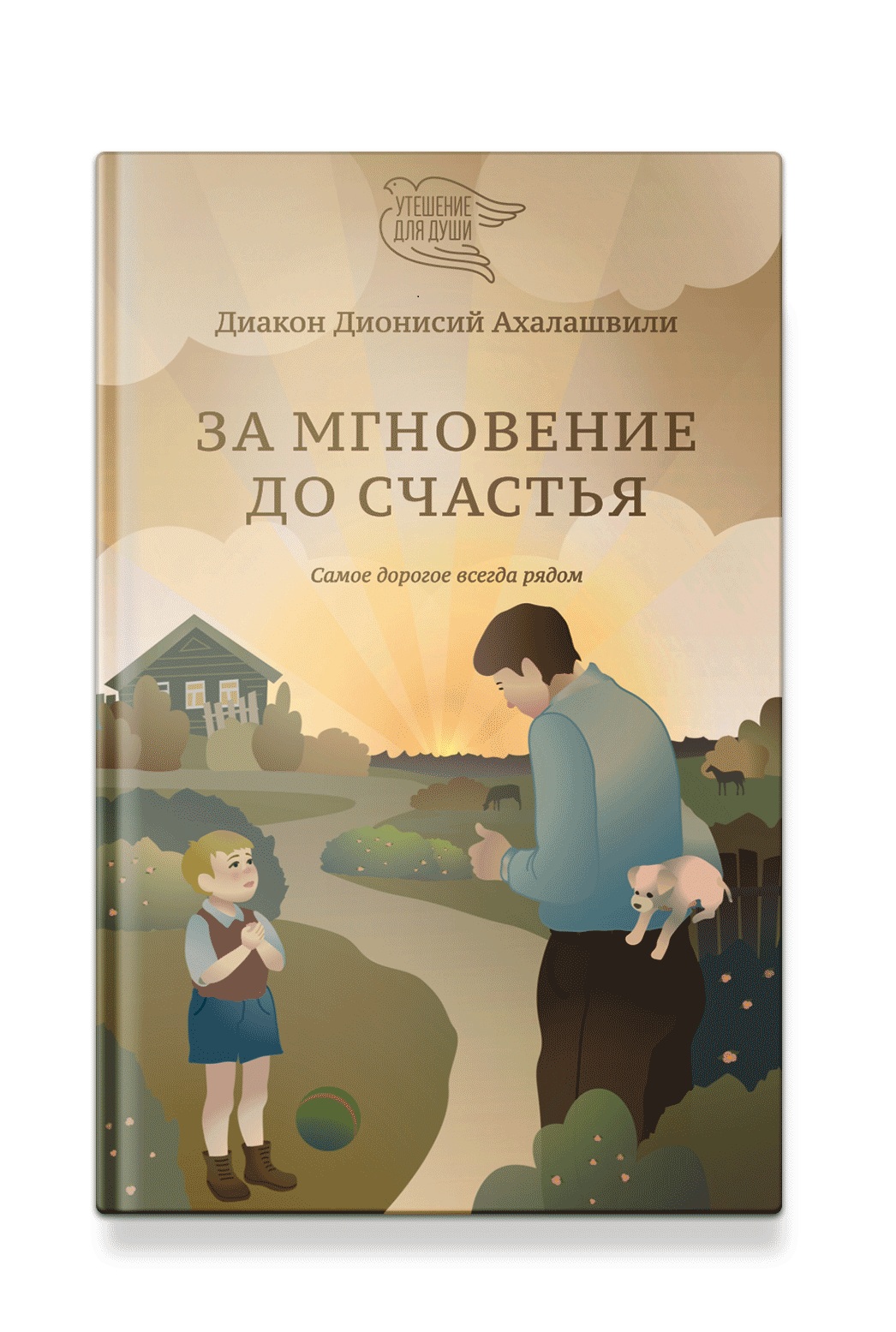 За мгновение до счастья. Самое дорогое всегда рядом