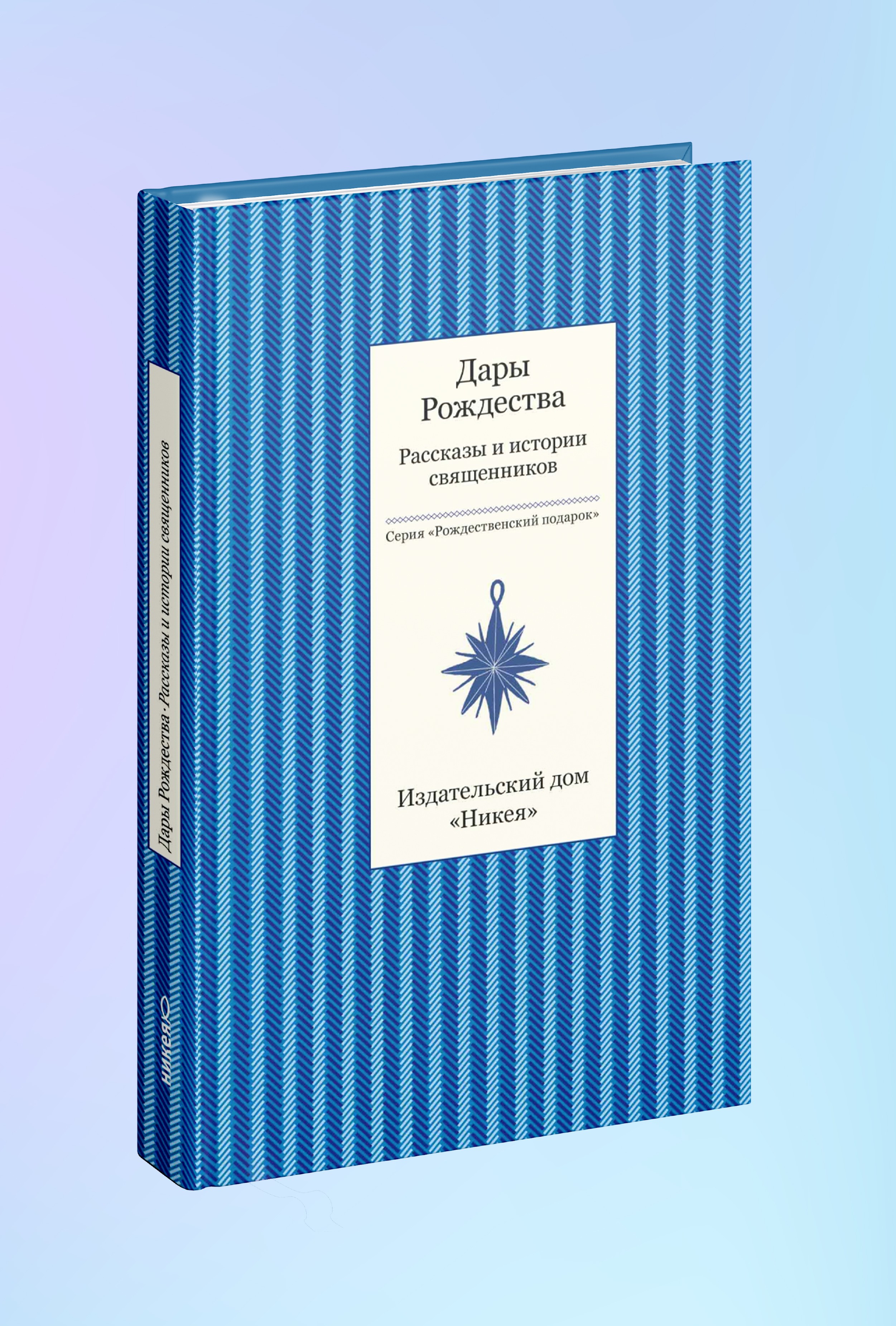Дары рождества. Рассказы и истории священников