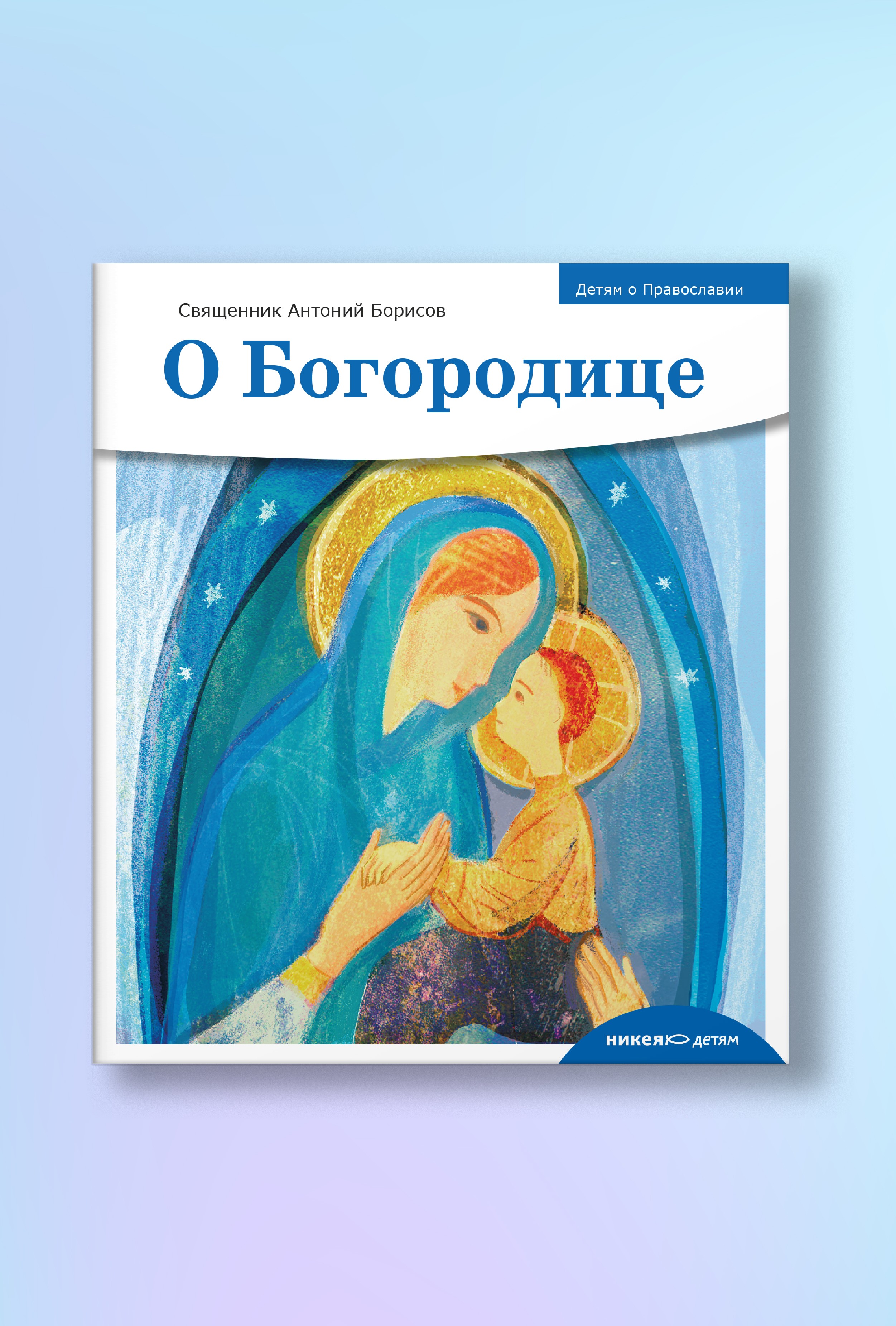 Детям о Православии. О Богородице