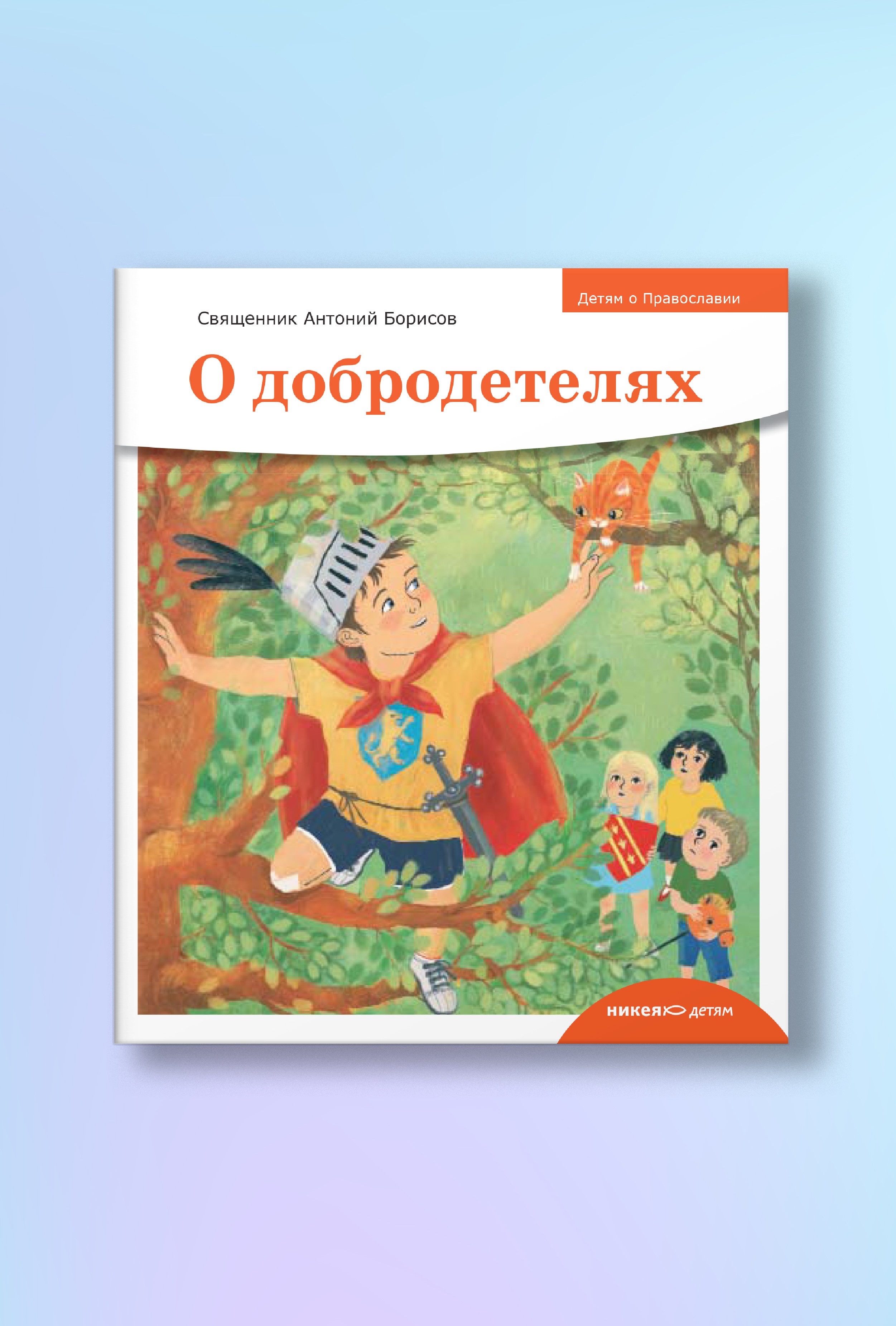 Детям о Православии. О добродетелях