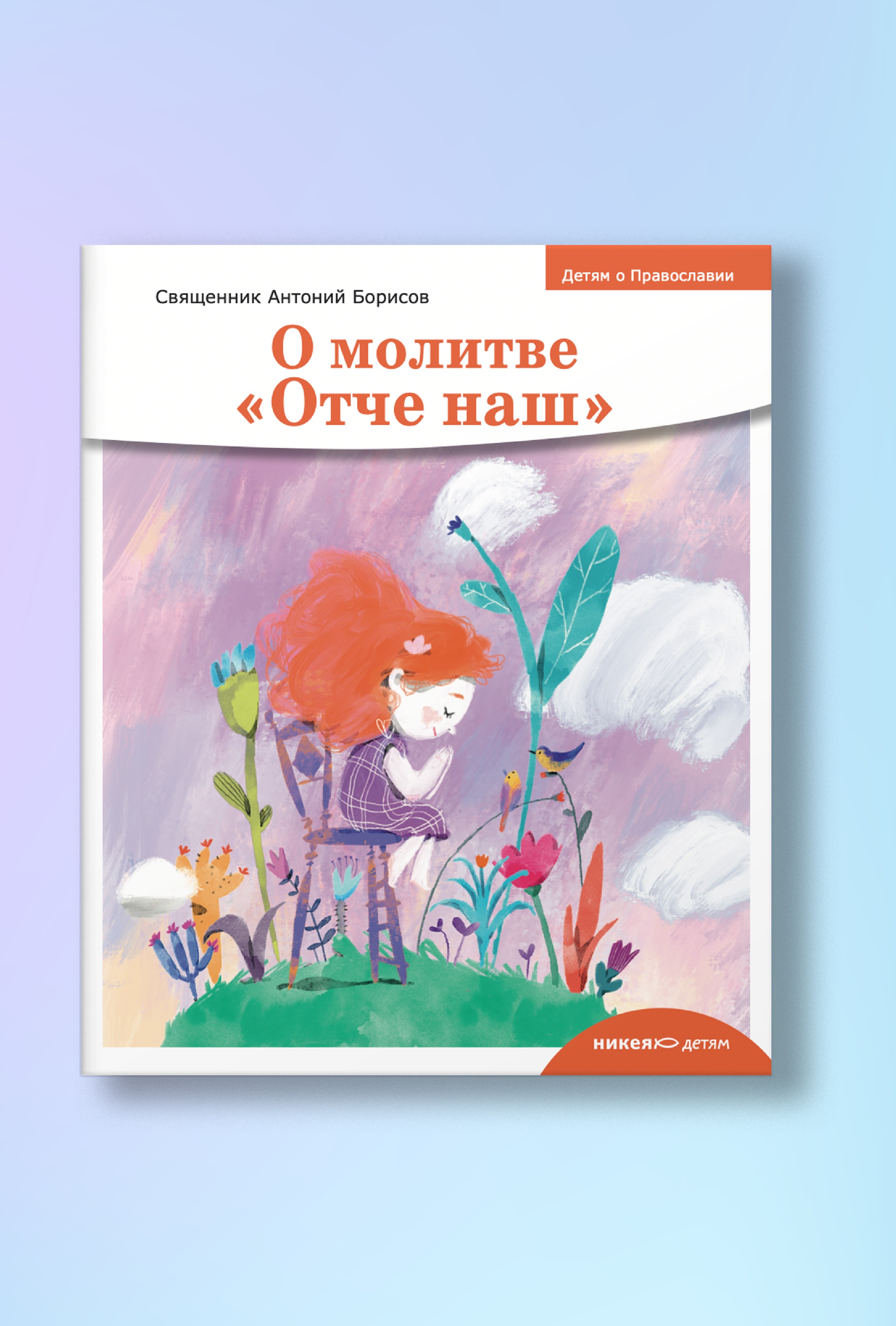Детям о Православии. О молитве «Отче наш»