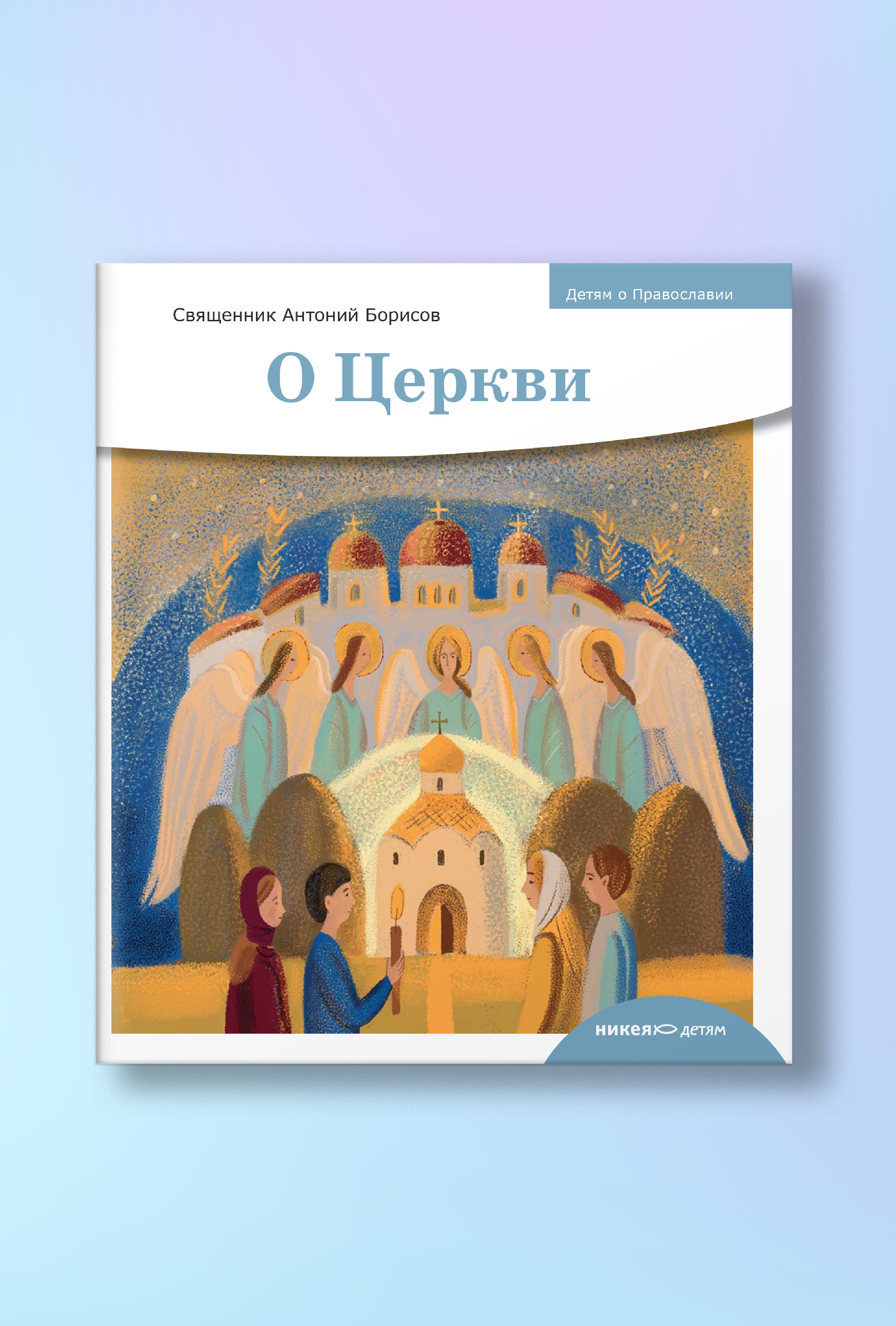 Детям о Православии. О Церкви