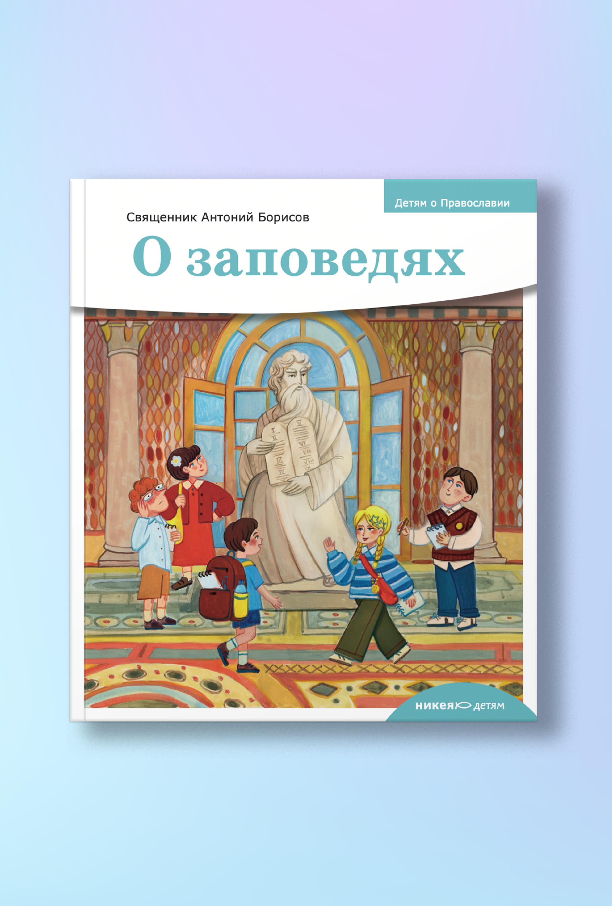 Детям о Православии. О заповедях
