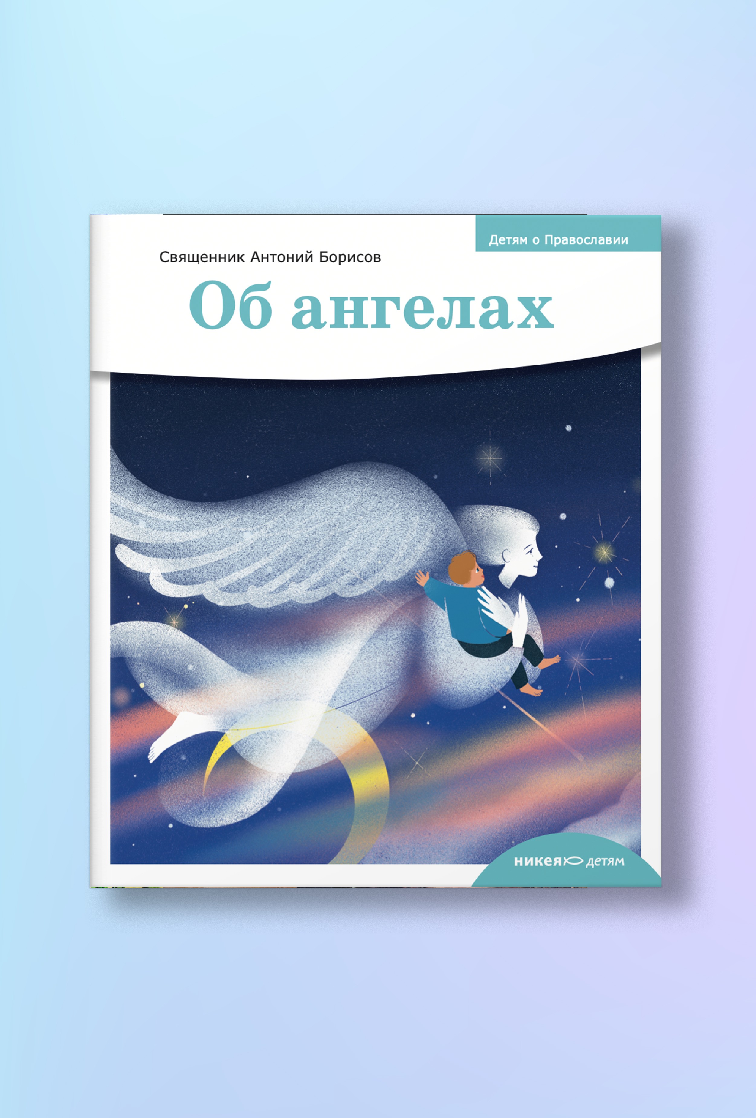 Детям о Православии. Об ангелах