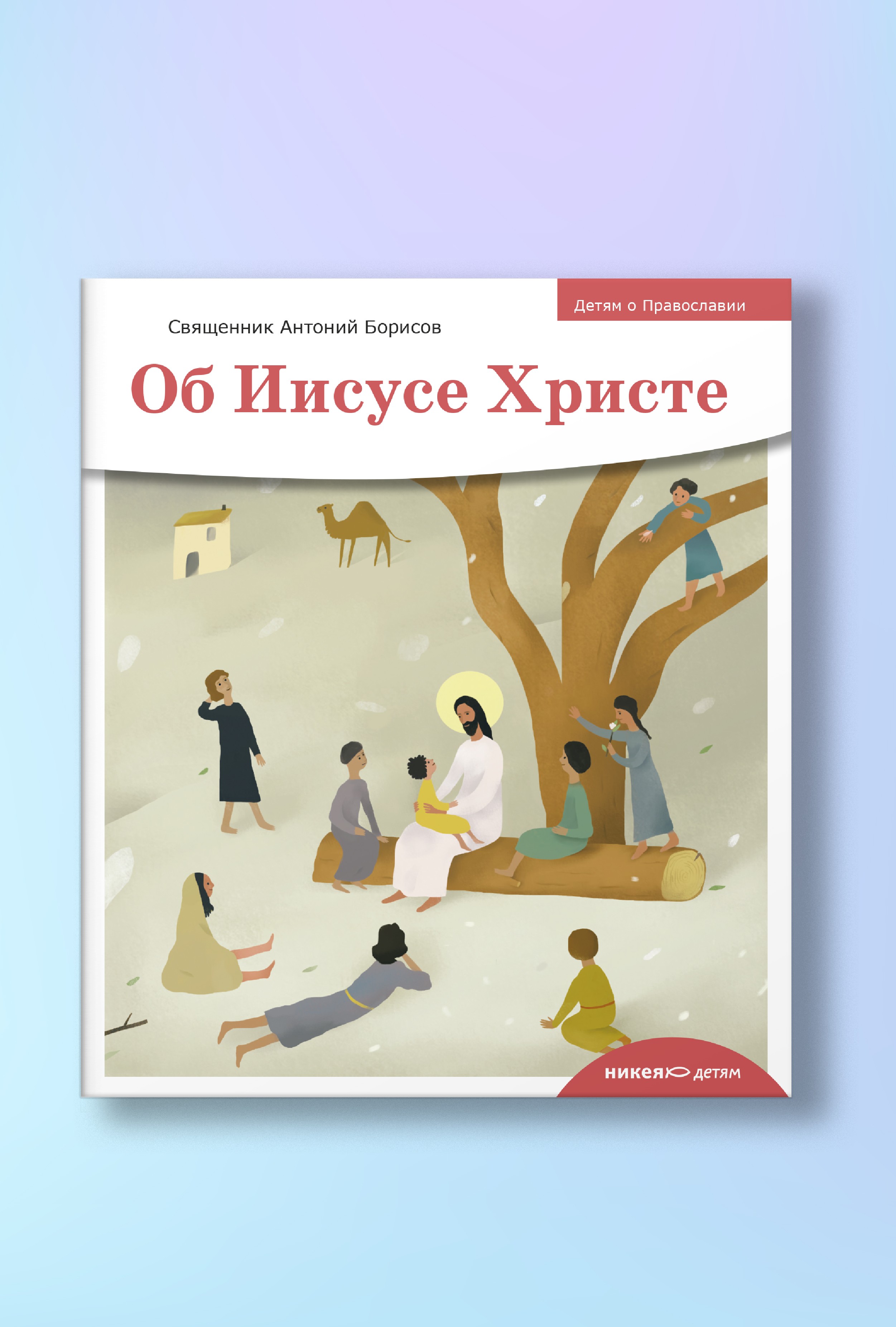 Детям о Православии. Об Иисусе Христе