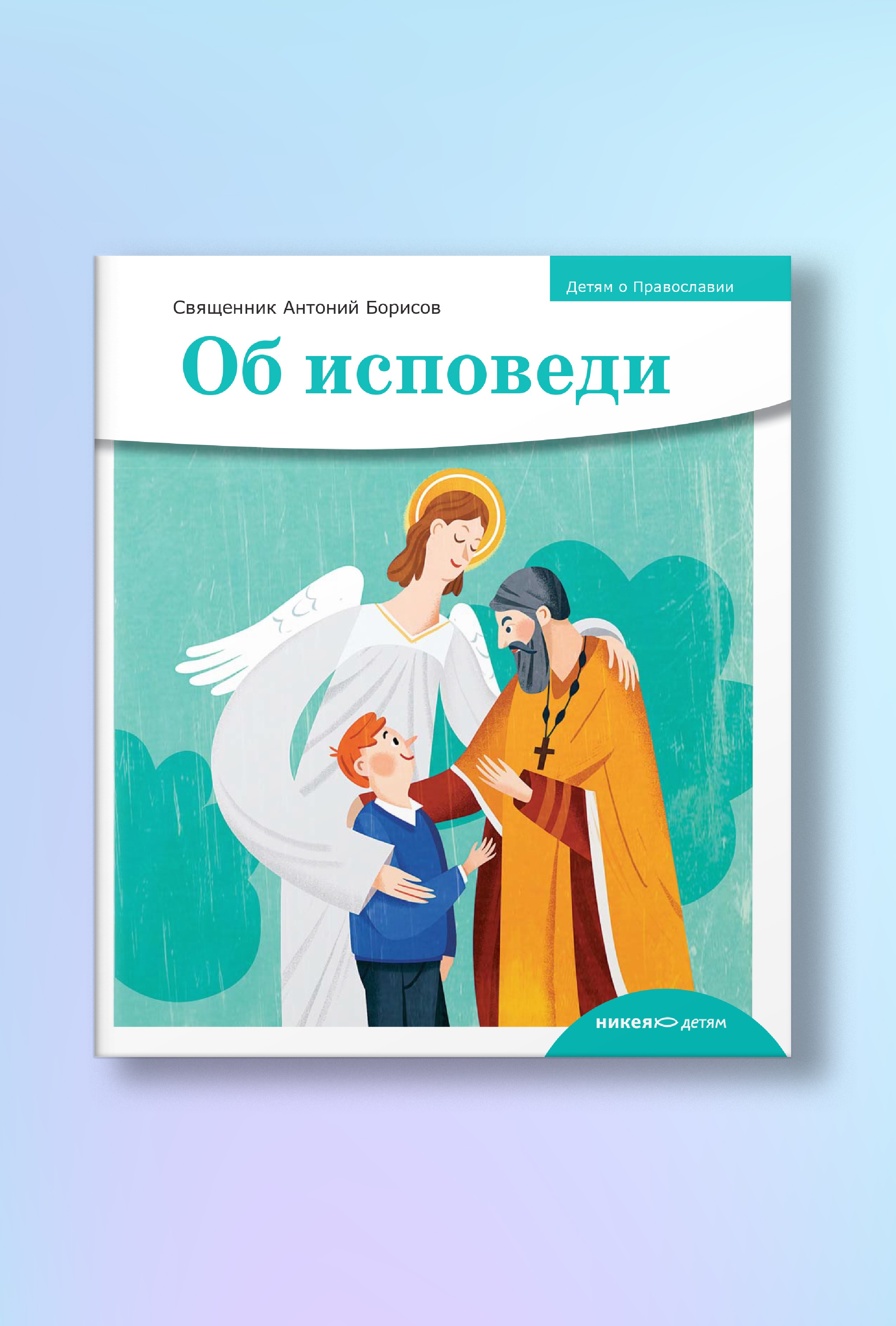 Детям о Православии. Об исповеди