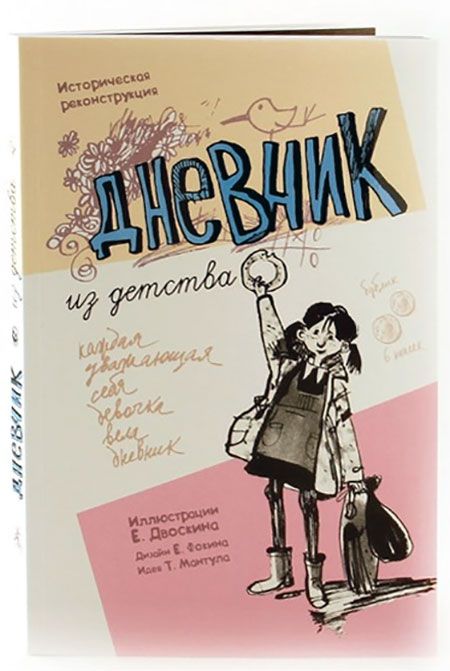 Дневник из детства: блокнот