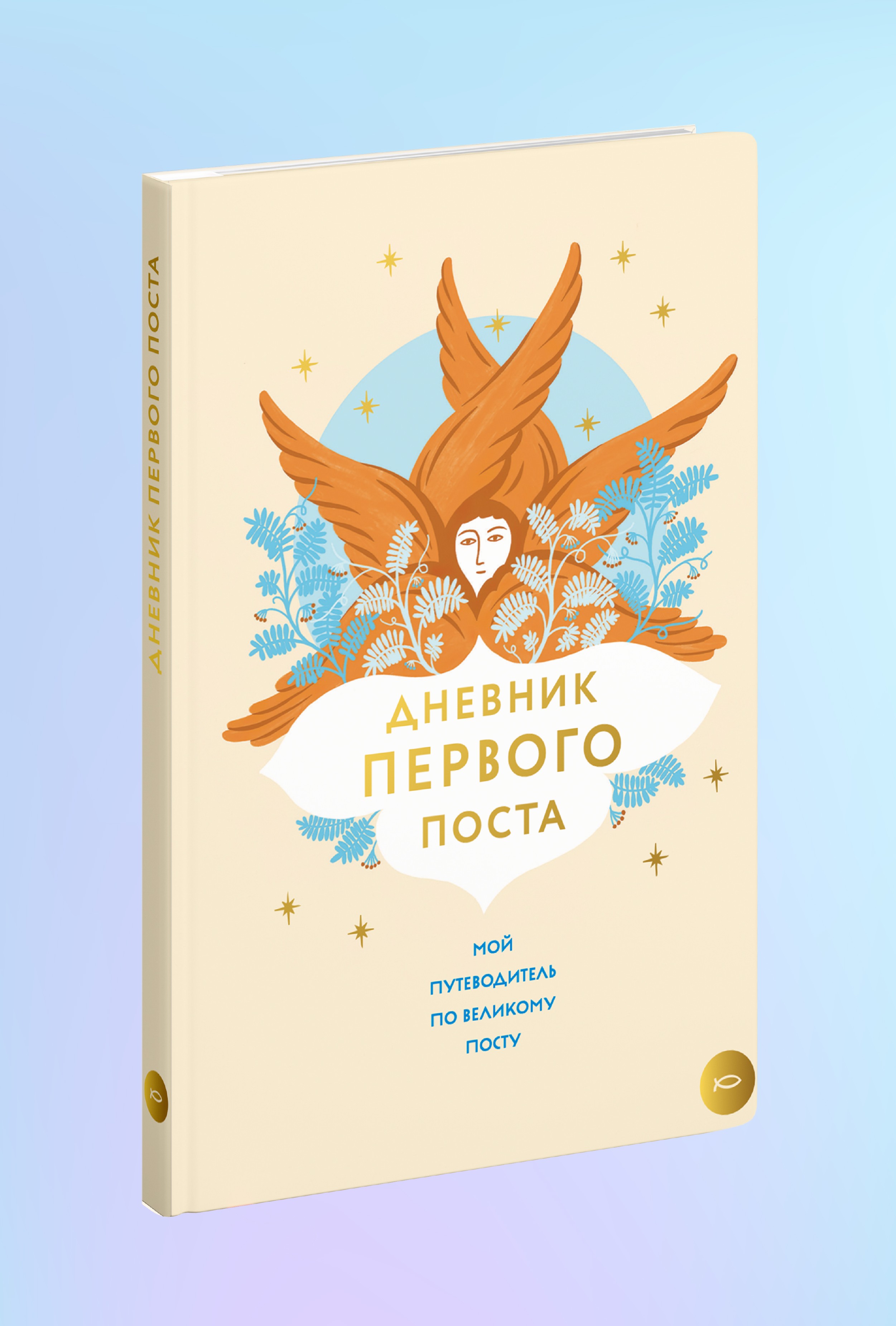 Дневник первого поста. Мой путеводитель по Великому посту