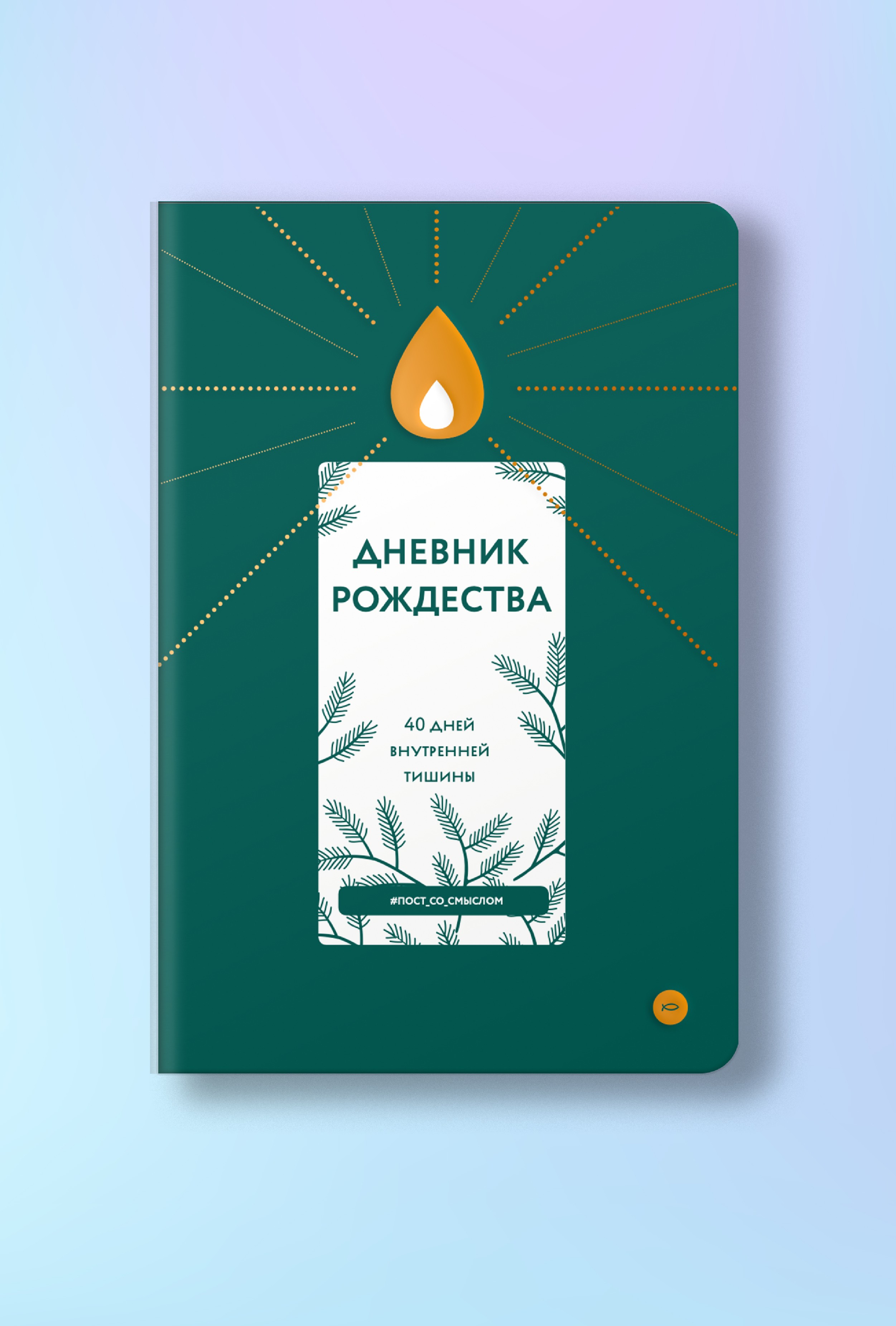 Дневник Рождества. 40 дней внутренней тишины