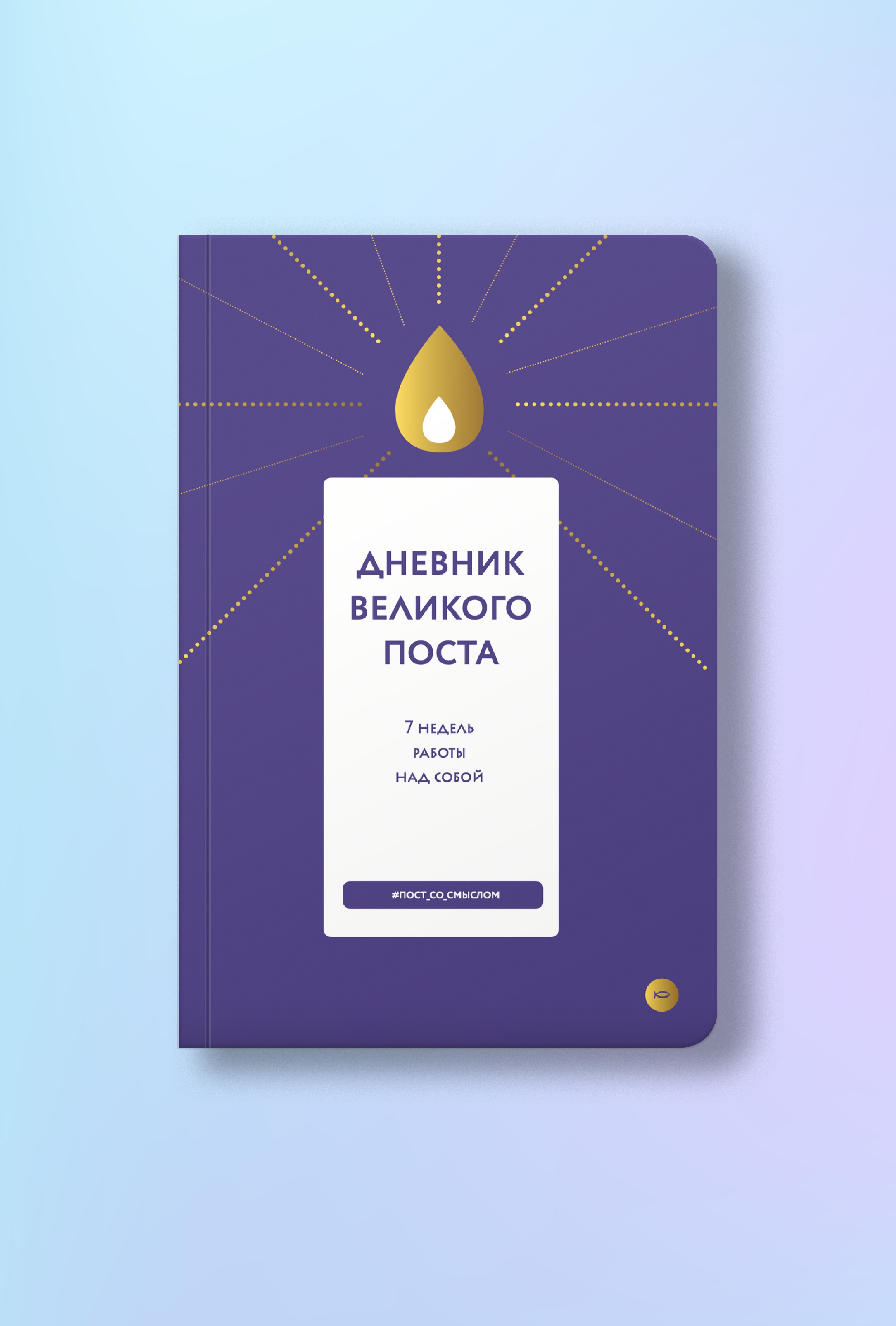 Дневник Великого поста. 7 недель работы над собой
