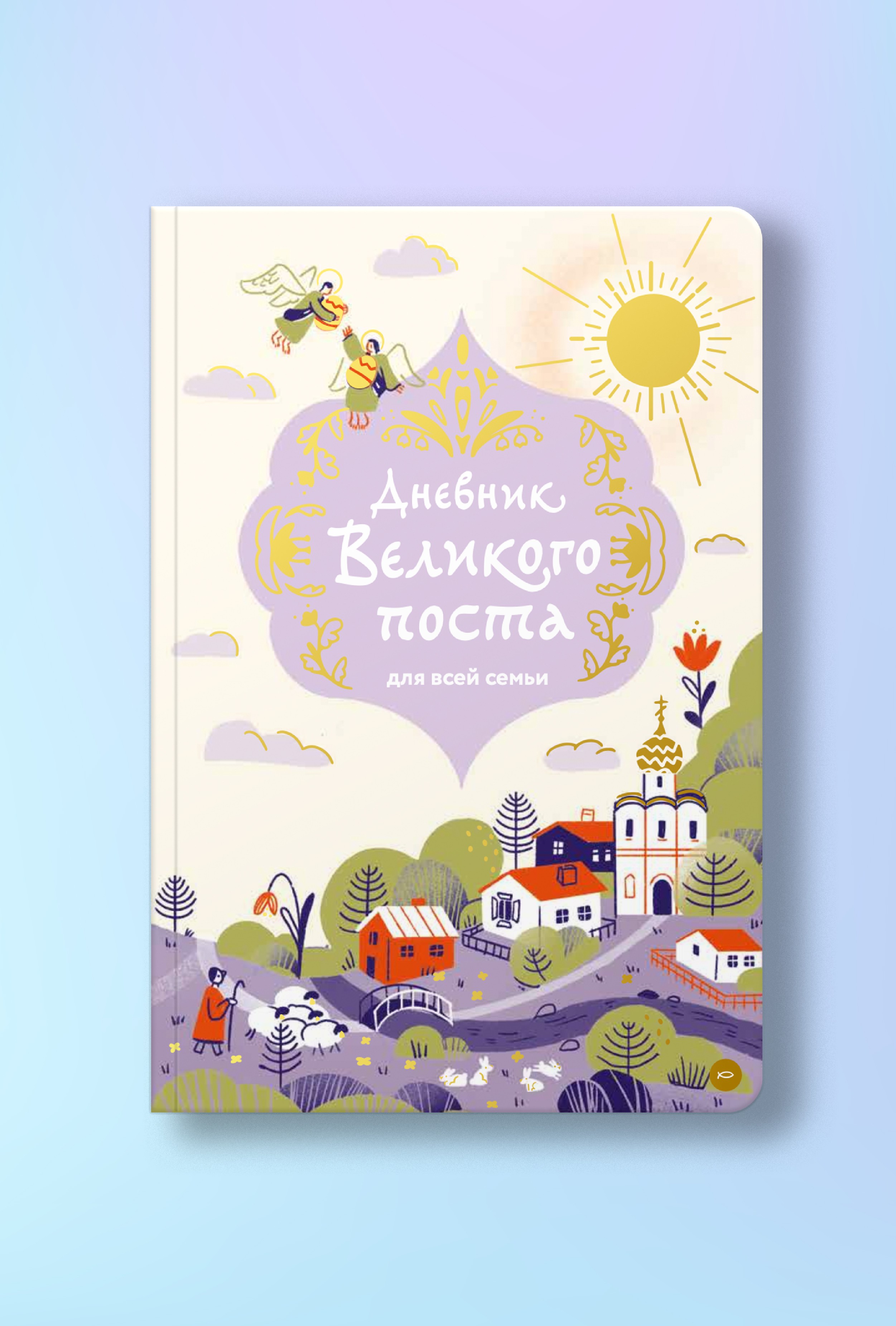 Дневник Великого поста для всей семьи