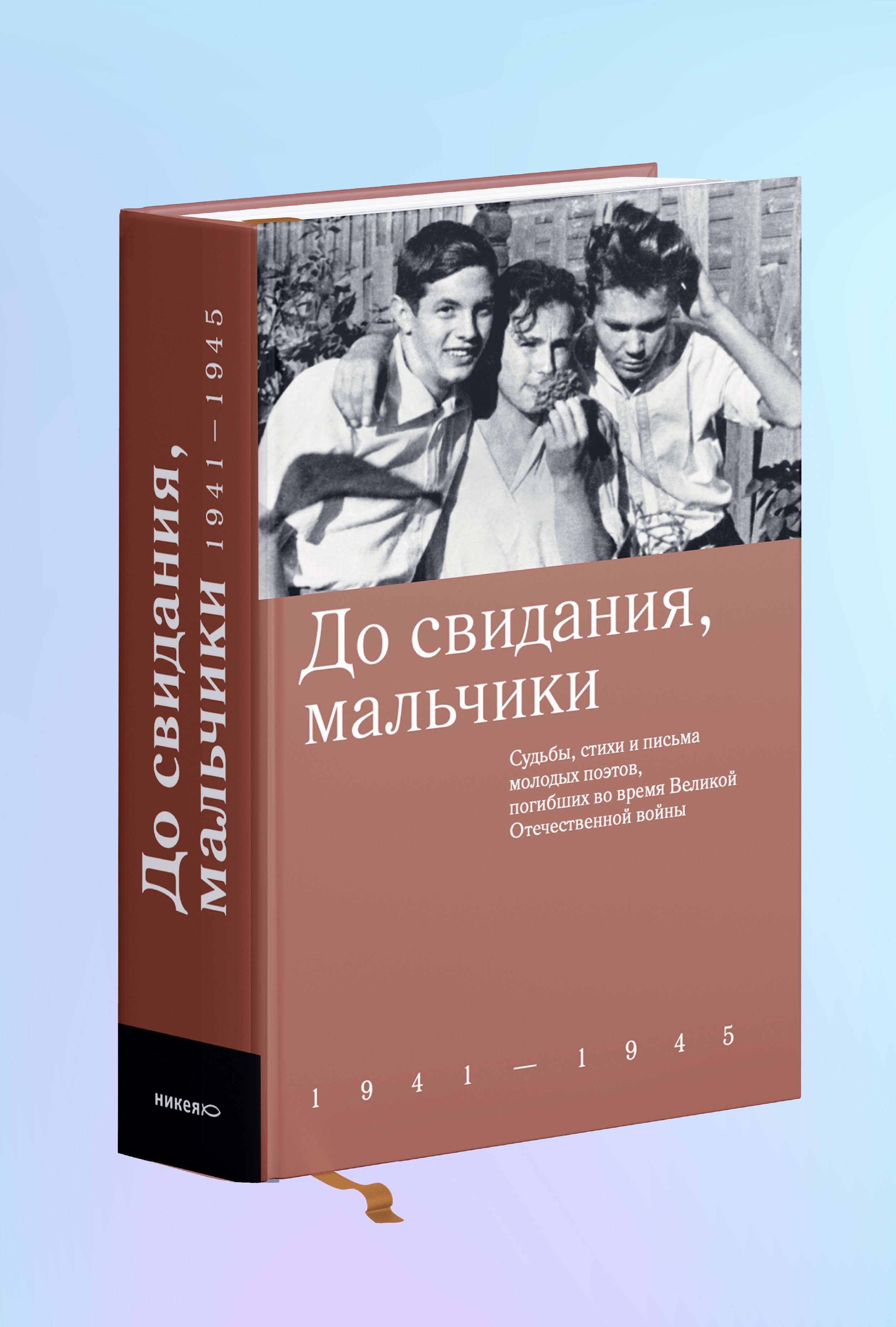 До свидания, мальчики