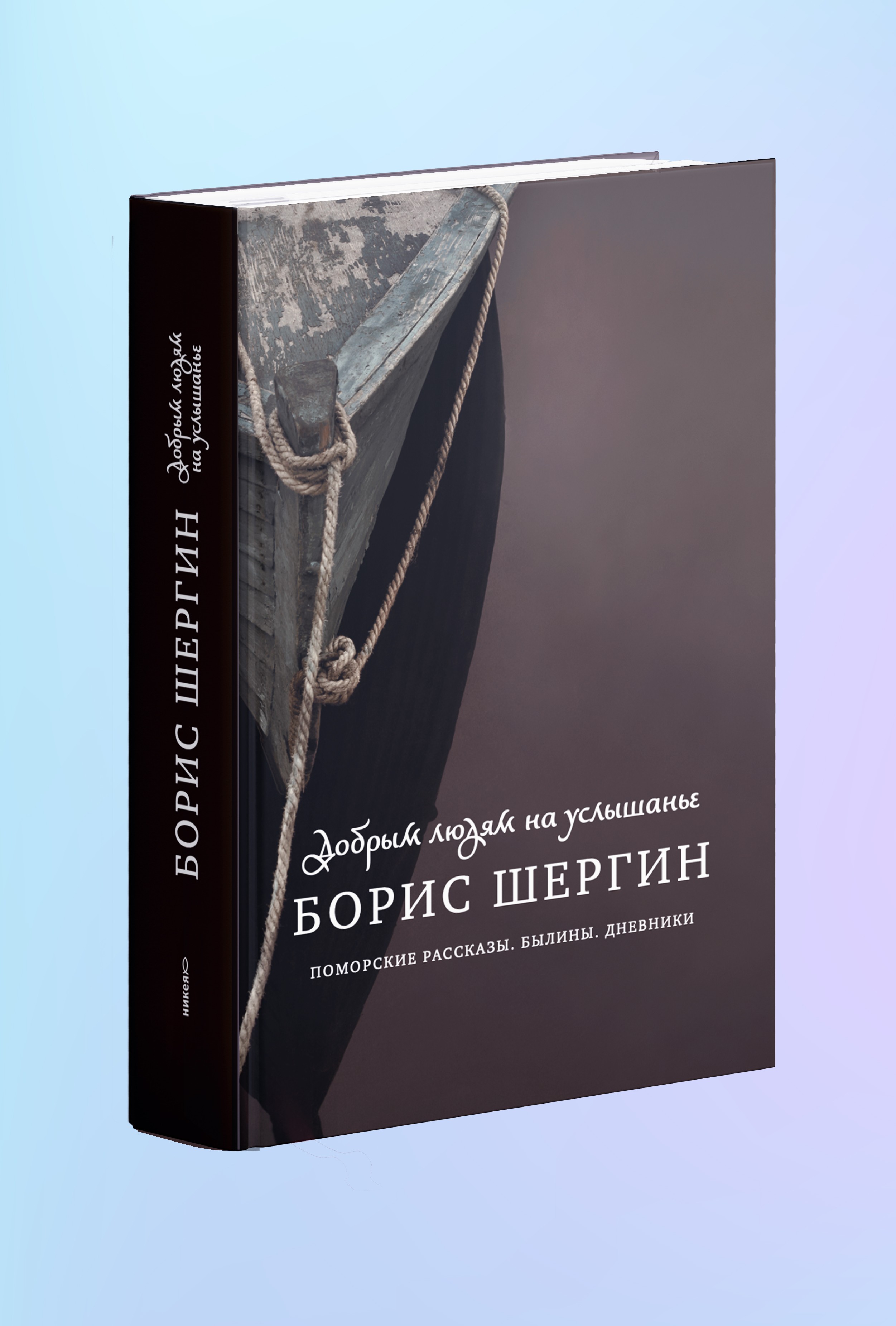 Добрым людям на услышанье. Поморские рассказы. Былины. Дневники