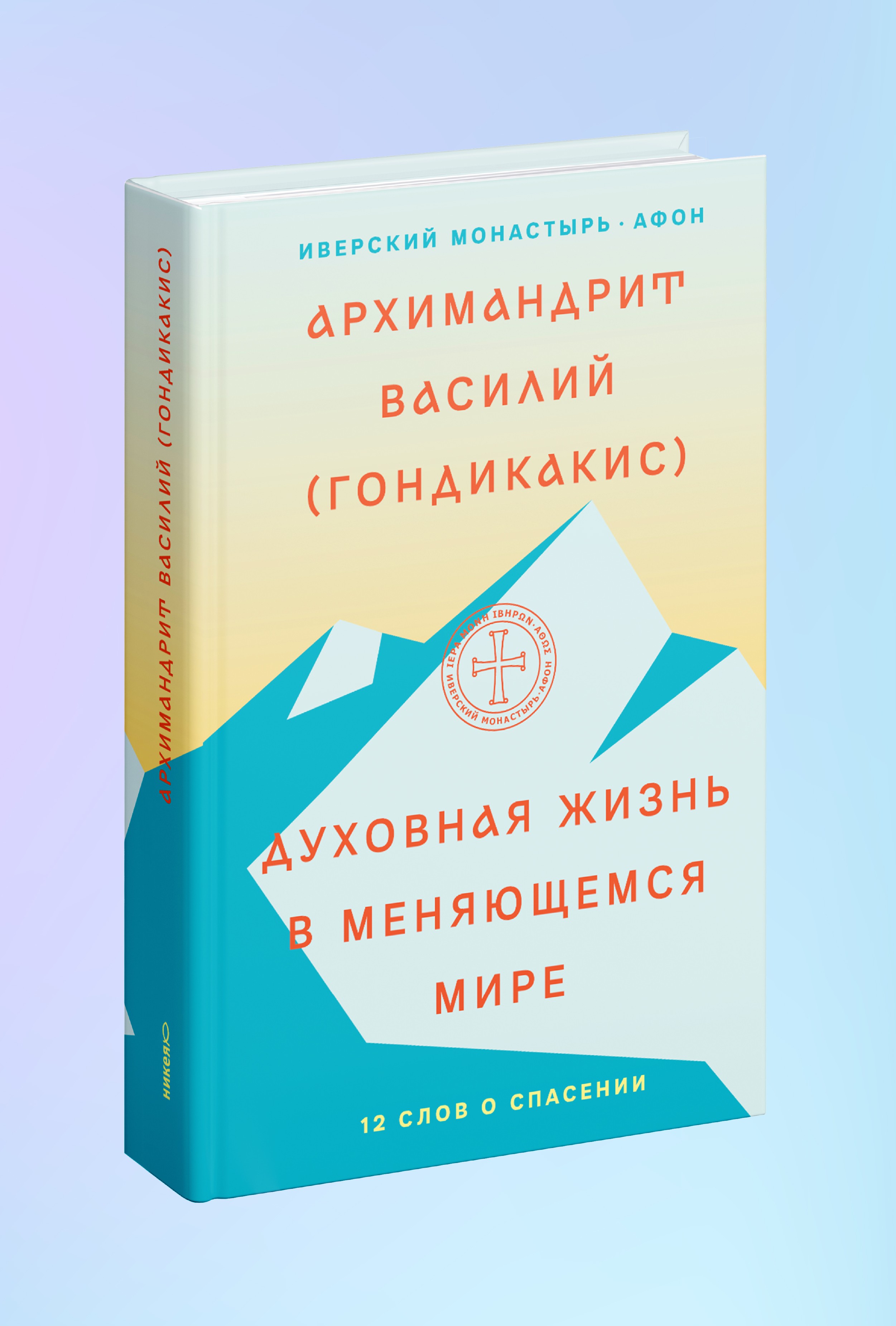 Духовная жизнь в меняющемся мире. 12 слов о спасении