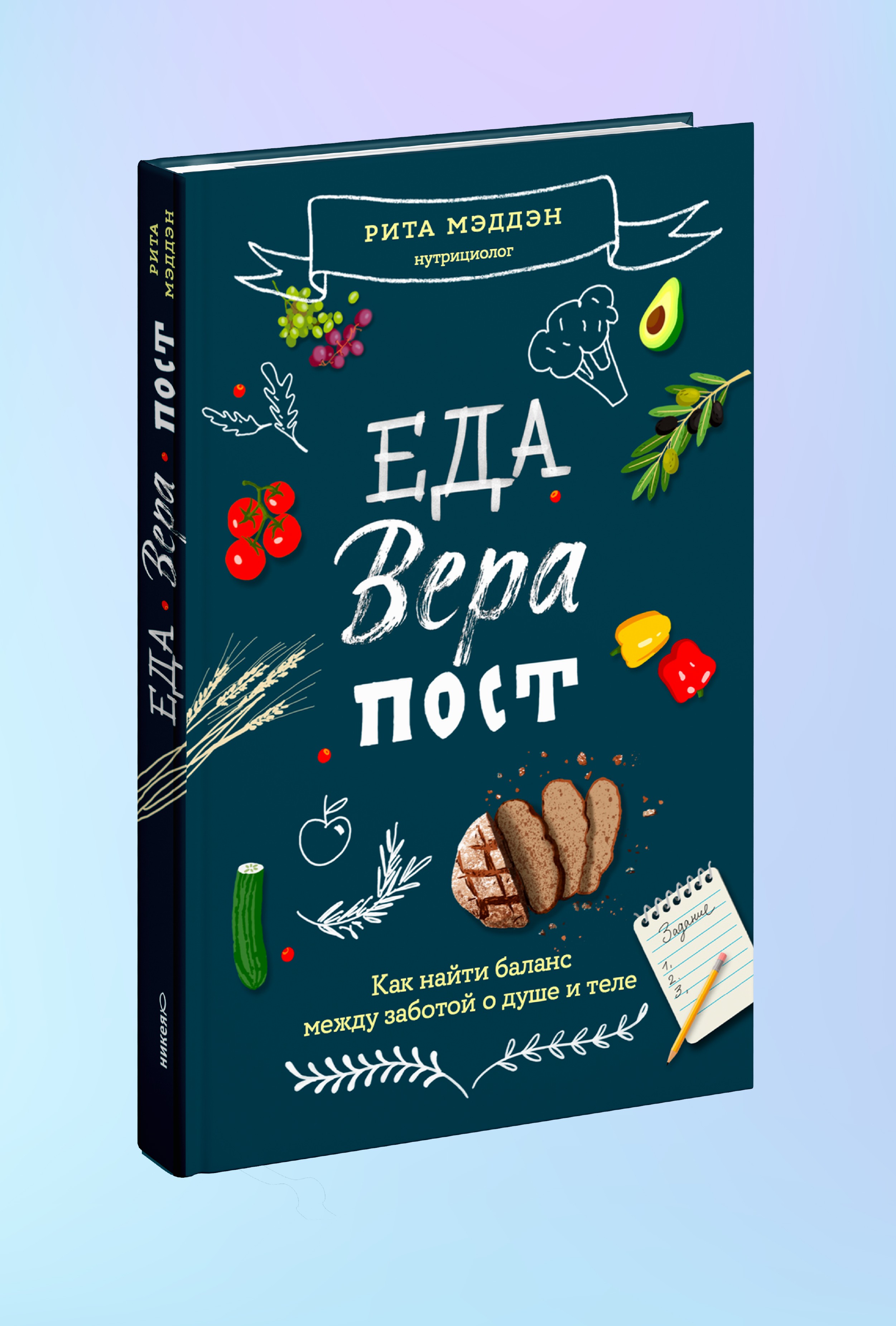 Еда, вера, пост. Как найти баланс между заботой о душе и теле