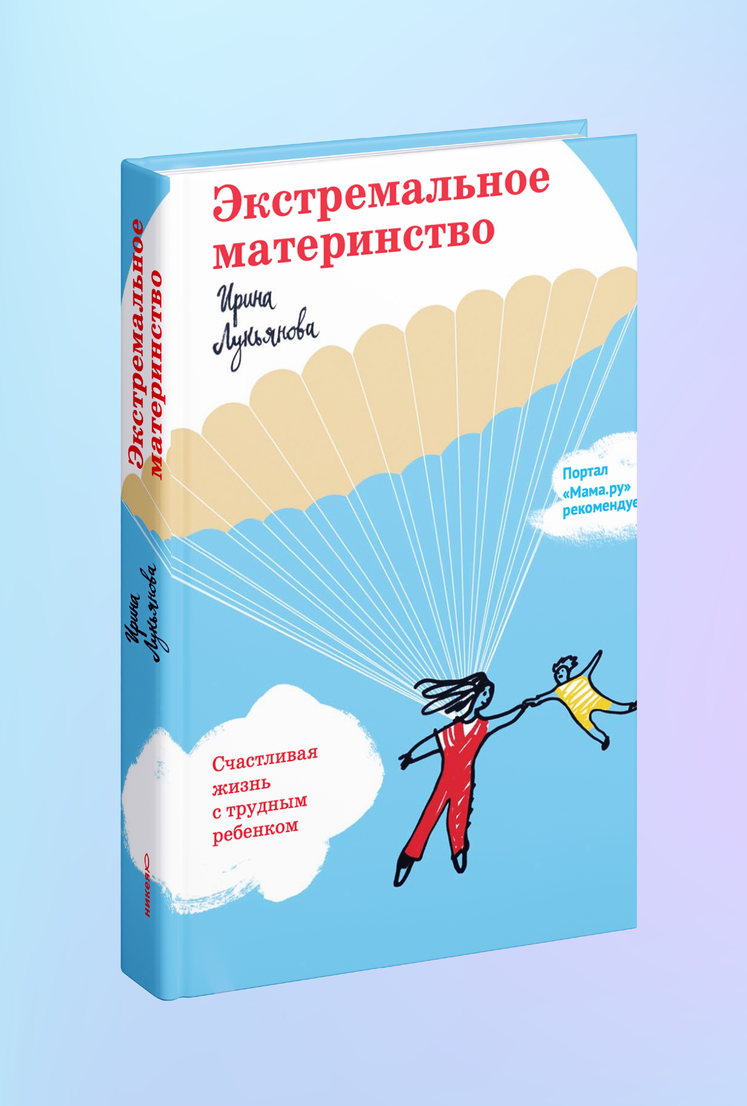 Экстремальное материнство. Счастливая жизнь с трудным ребенком.
