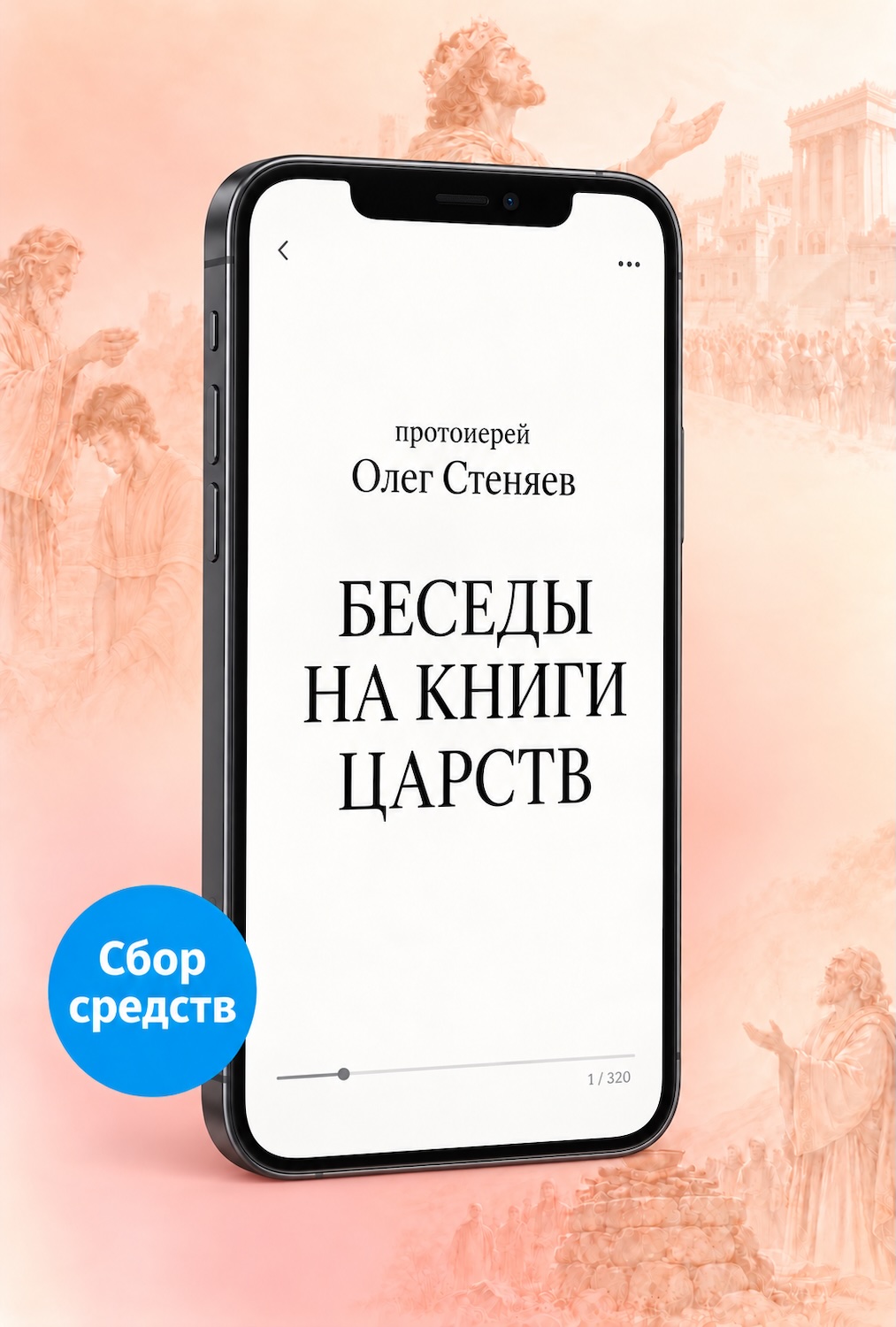 Беседы на книги Царств (электронная книга)