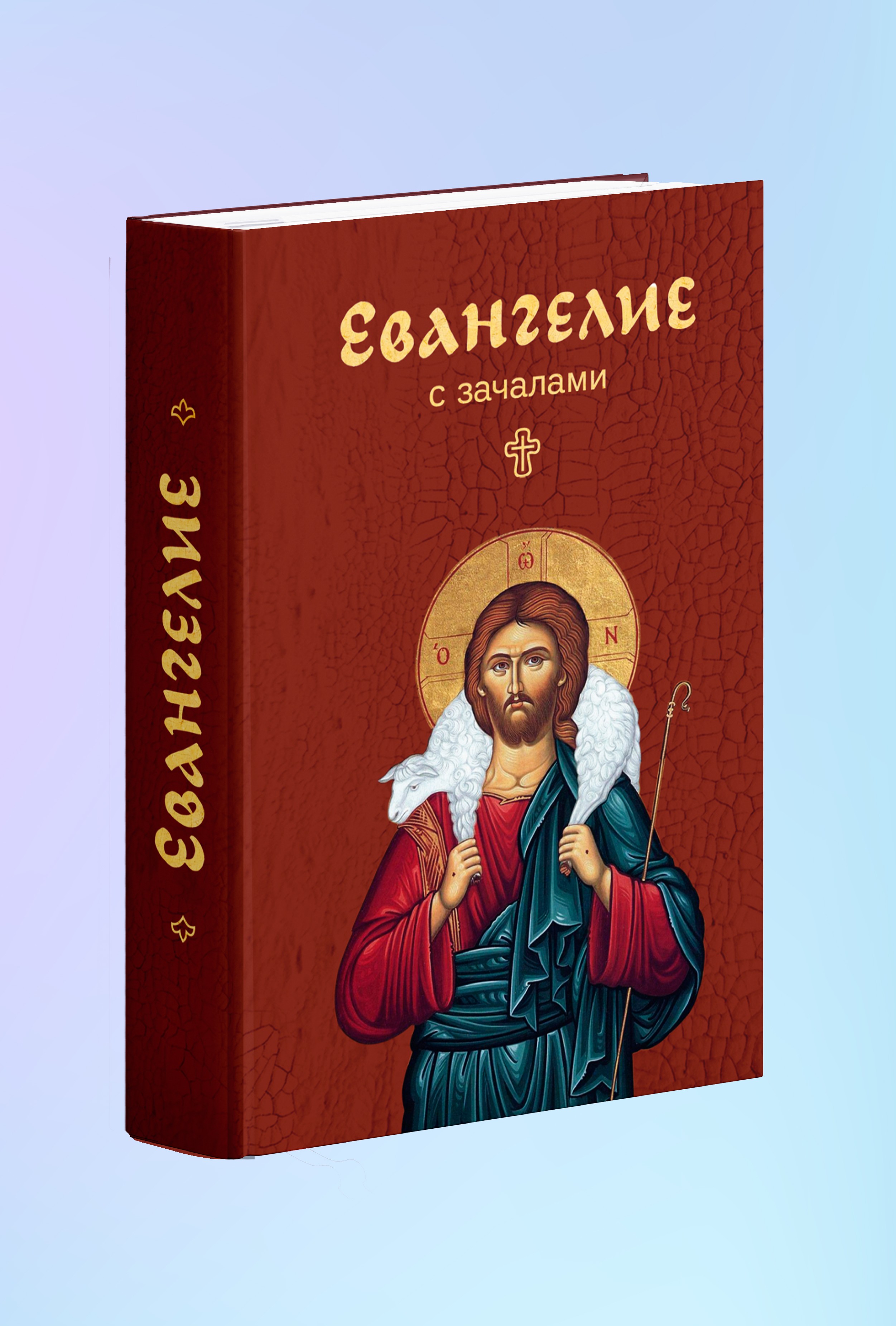 Евангелие с зачалами, карманное. Никейский Свод