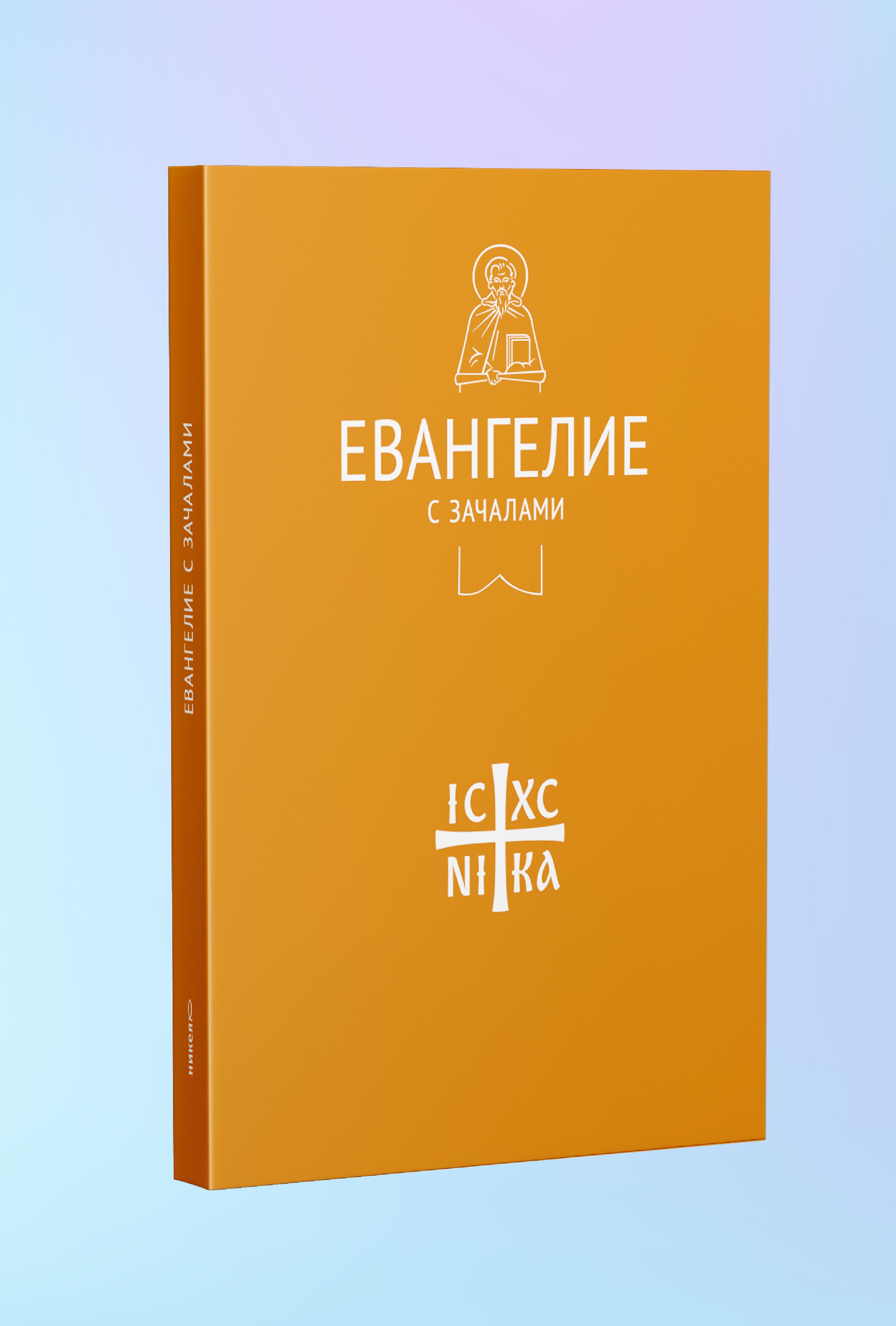 Евангелие с зачалами в синодальном переводе (Никейский свод)