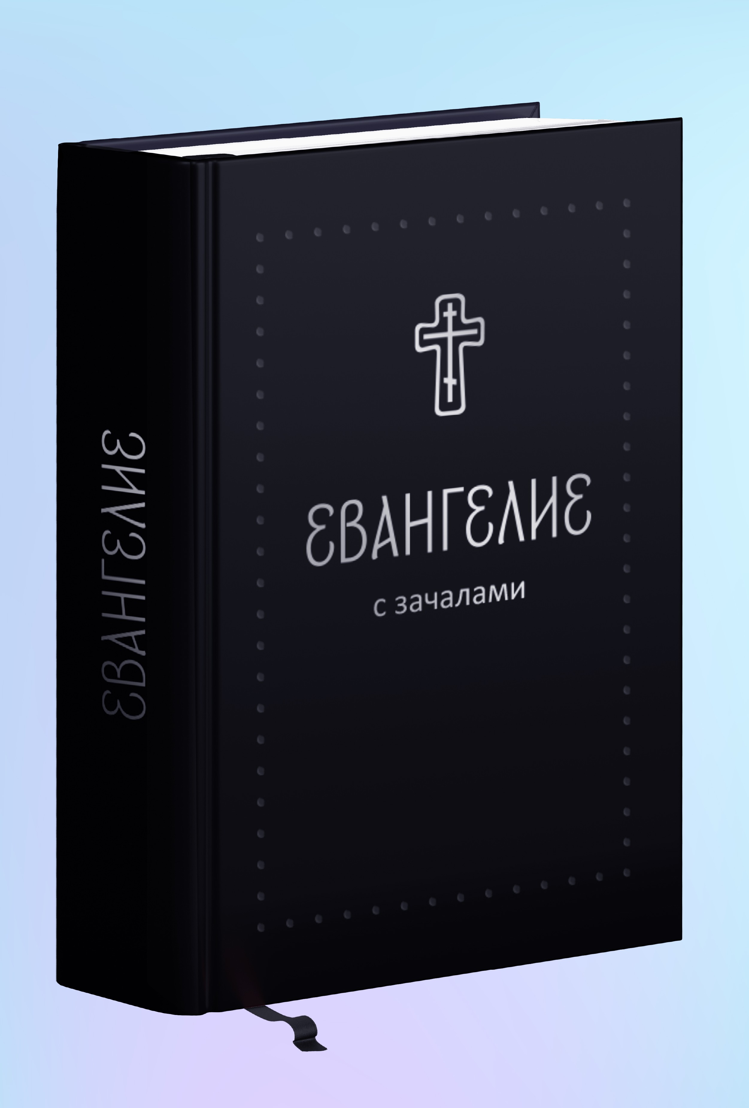Евангелие. С зачалами. В синодальном переводе (Серебряная серия)