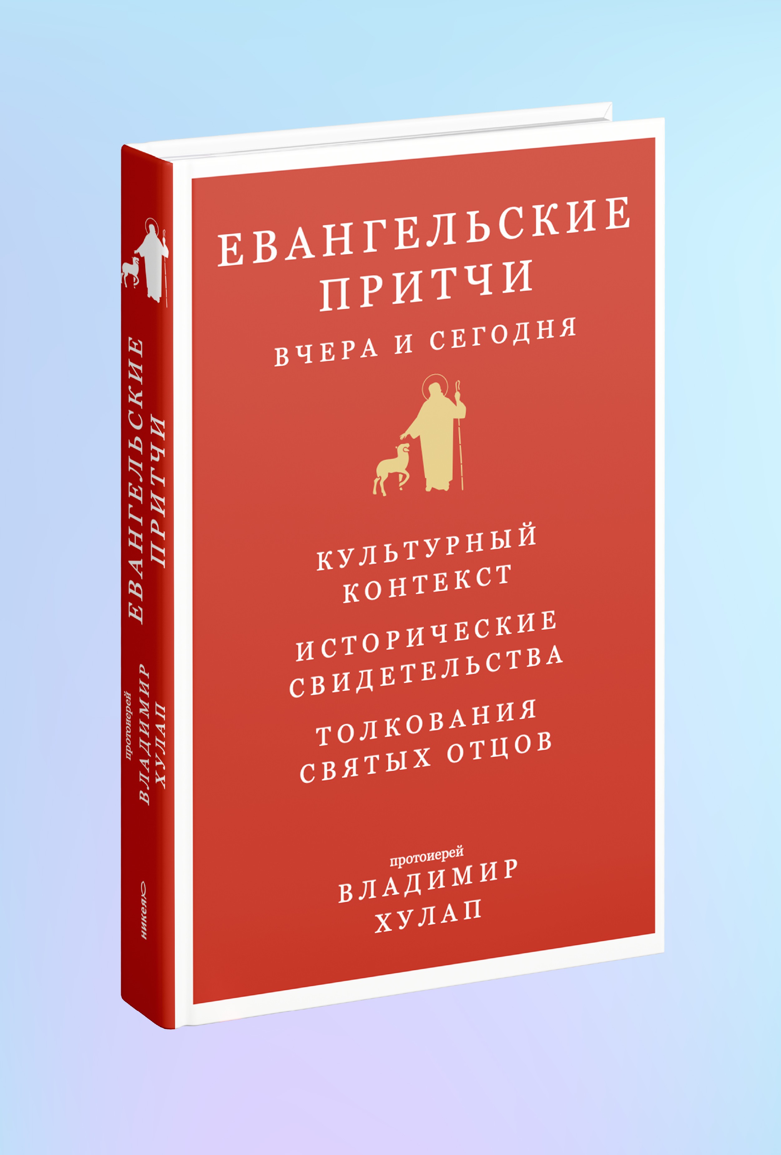 Евангельские притчи вчера и сегодня