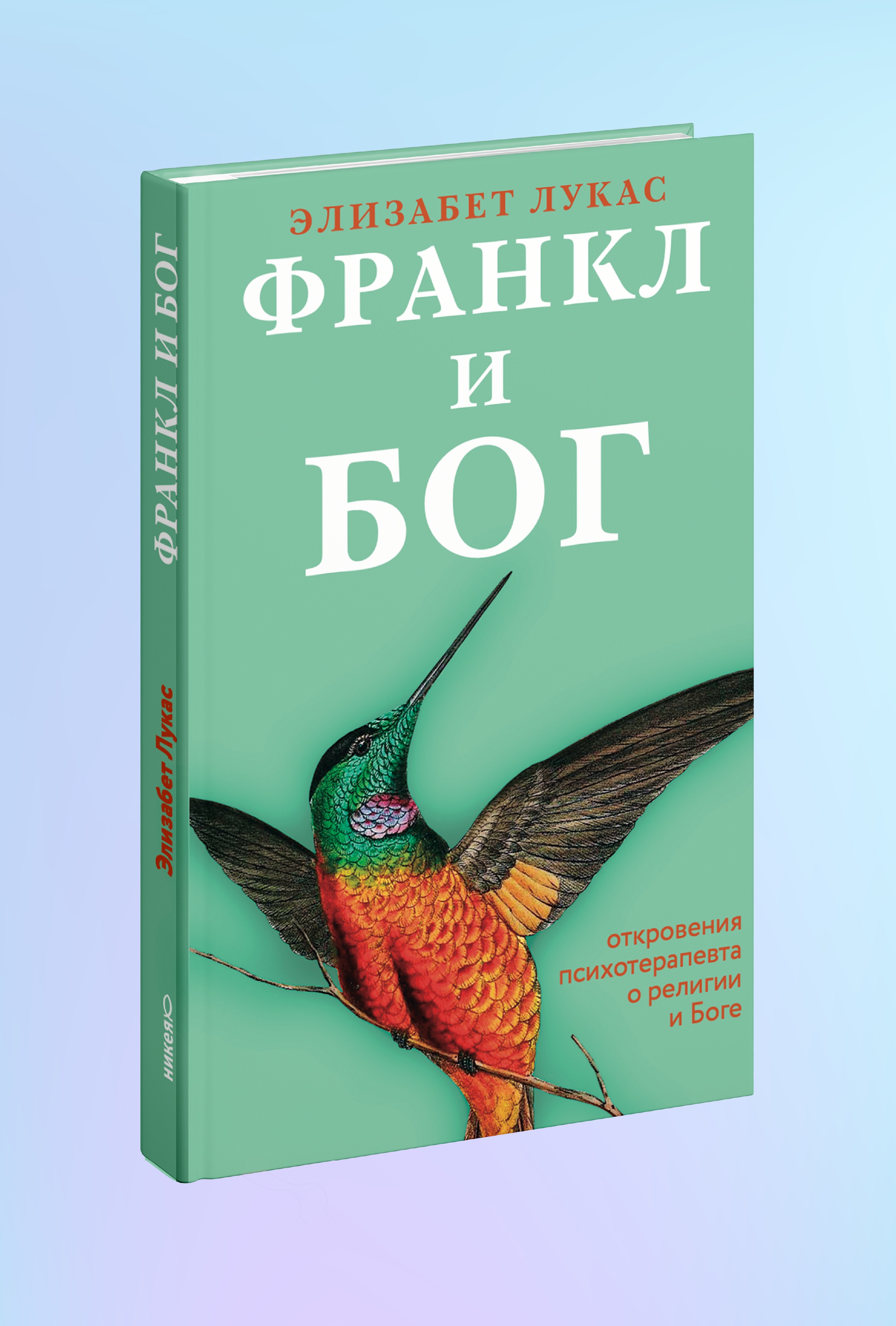 Франкл и Бог. Откровения психотерапевта о религии и Боге