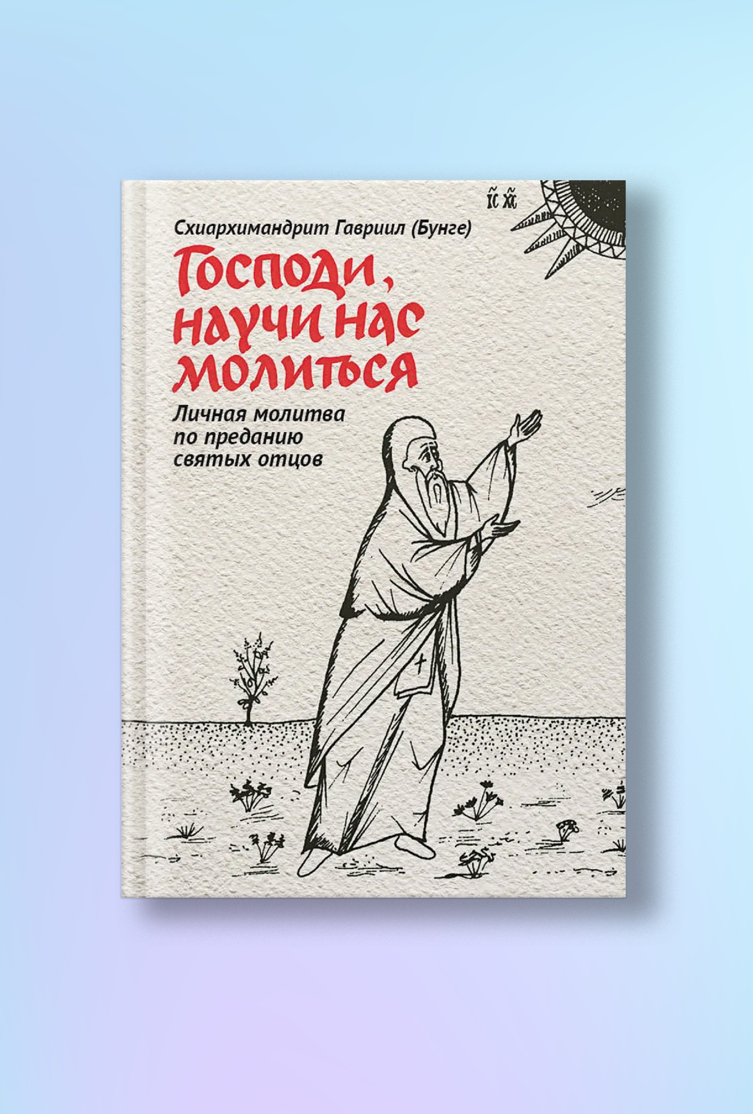 Господи, научи нас молиться. Личная молитва по преданию святых отцов