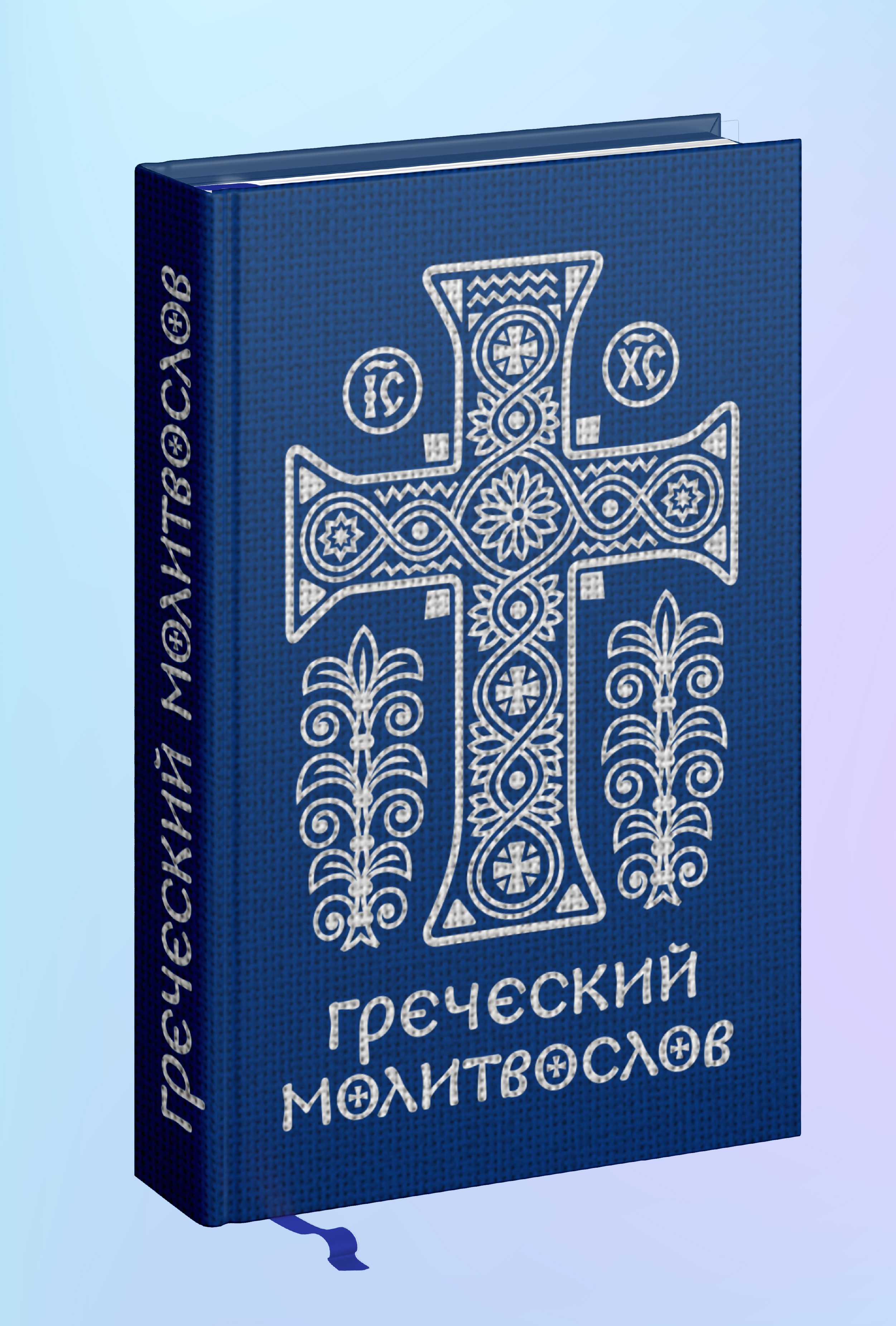 Греческий молитвослов. Молитвы на всякое время дня, недели и года