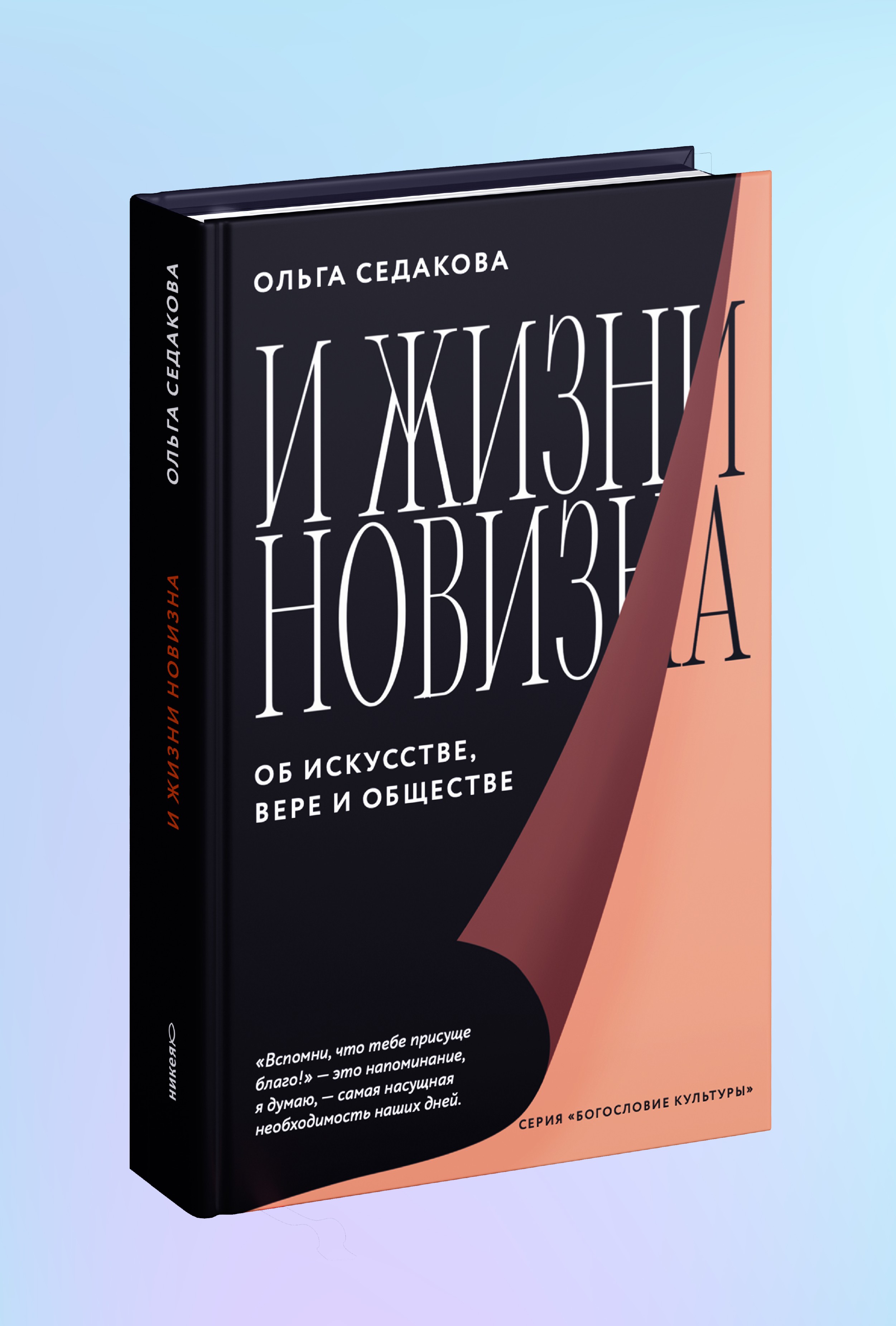 И жизни новизна. Об искусстве, вере и обществе