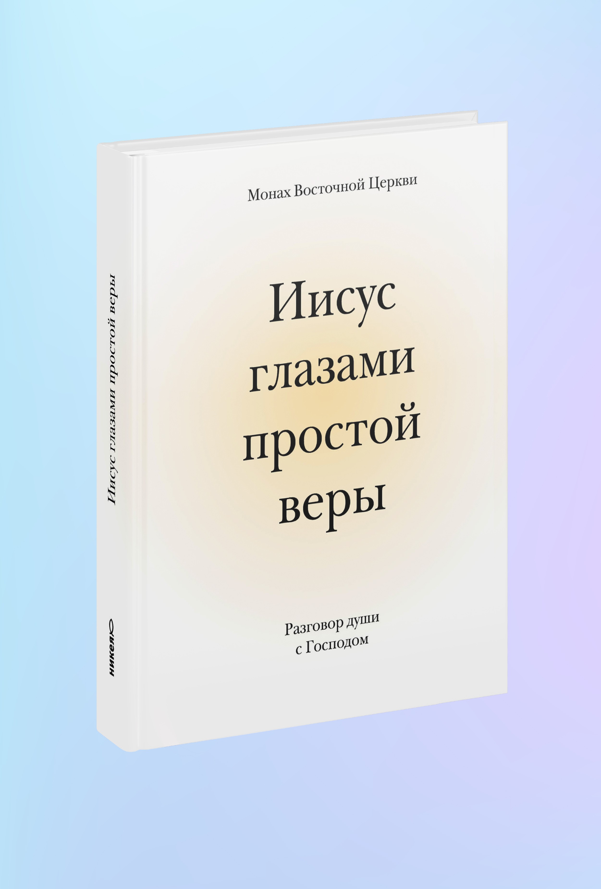 Иисус глазами простой веры. Разговор души с Господом