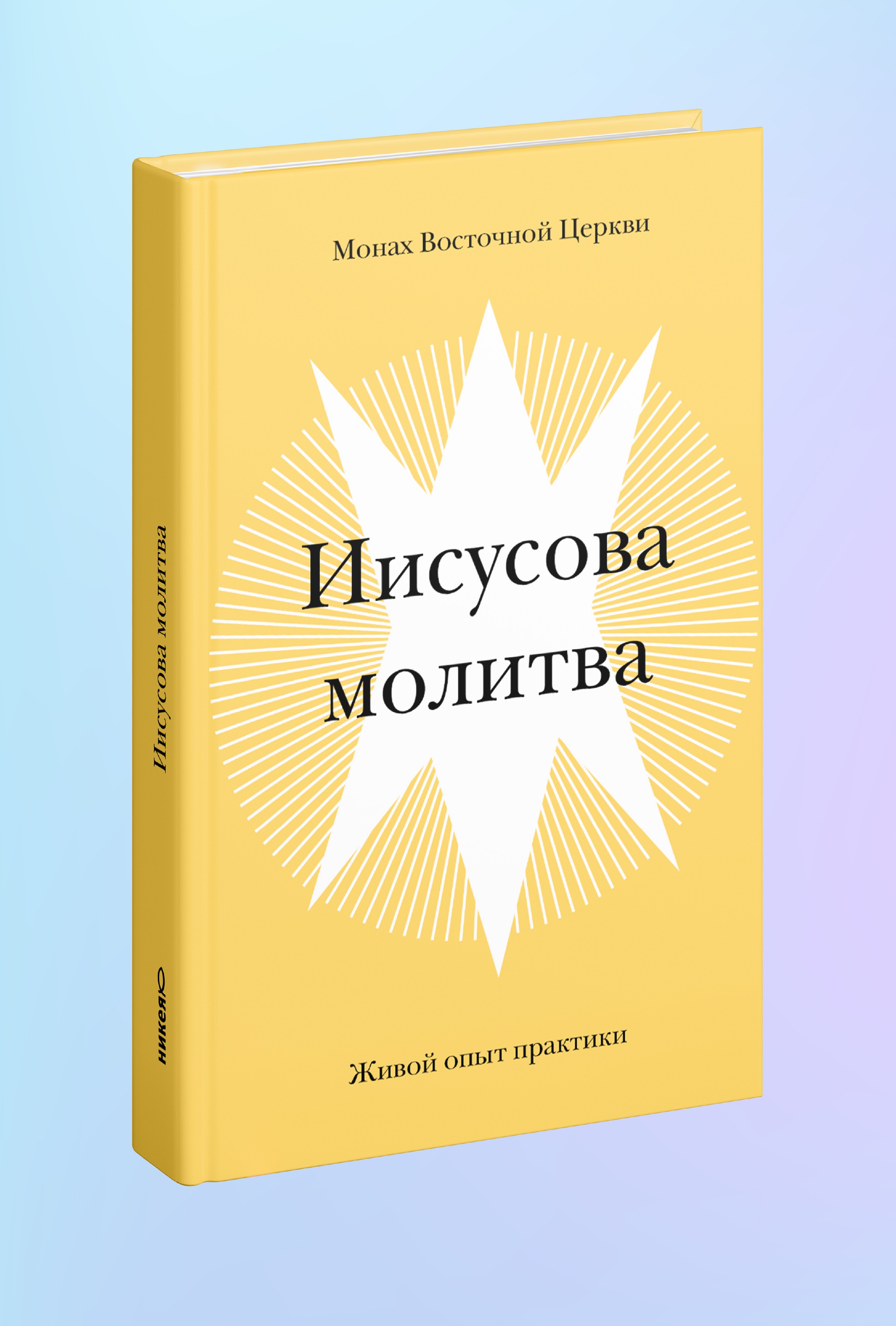 Иисусова молитва. Живой опыт практики